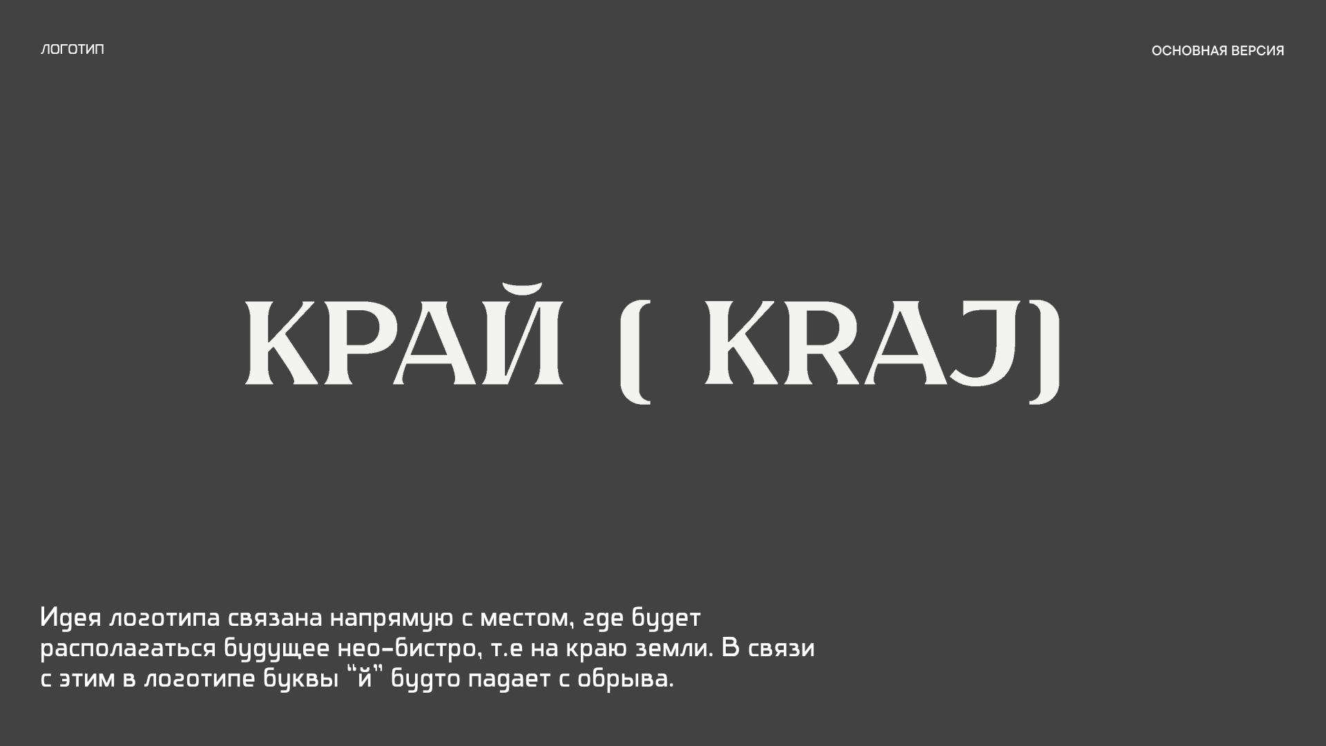 КРАЙ — Изображение №5 — Брендинг на Dprofile