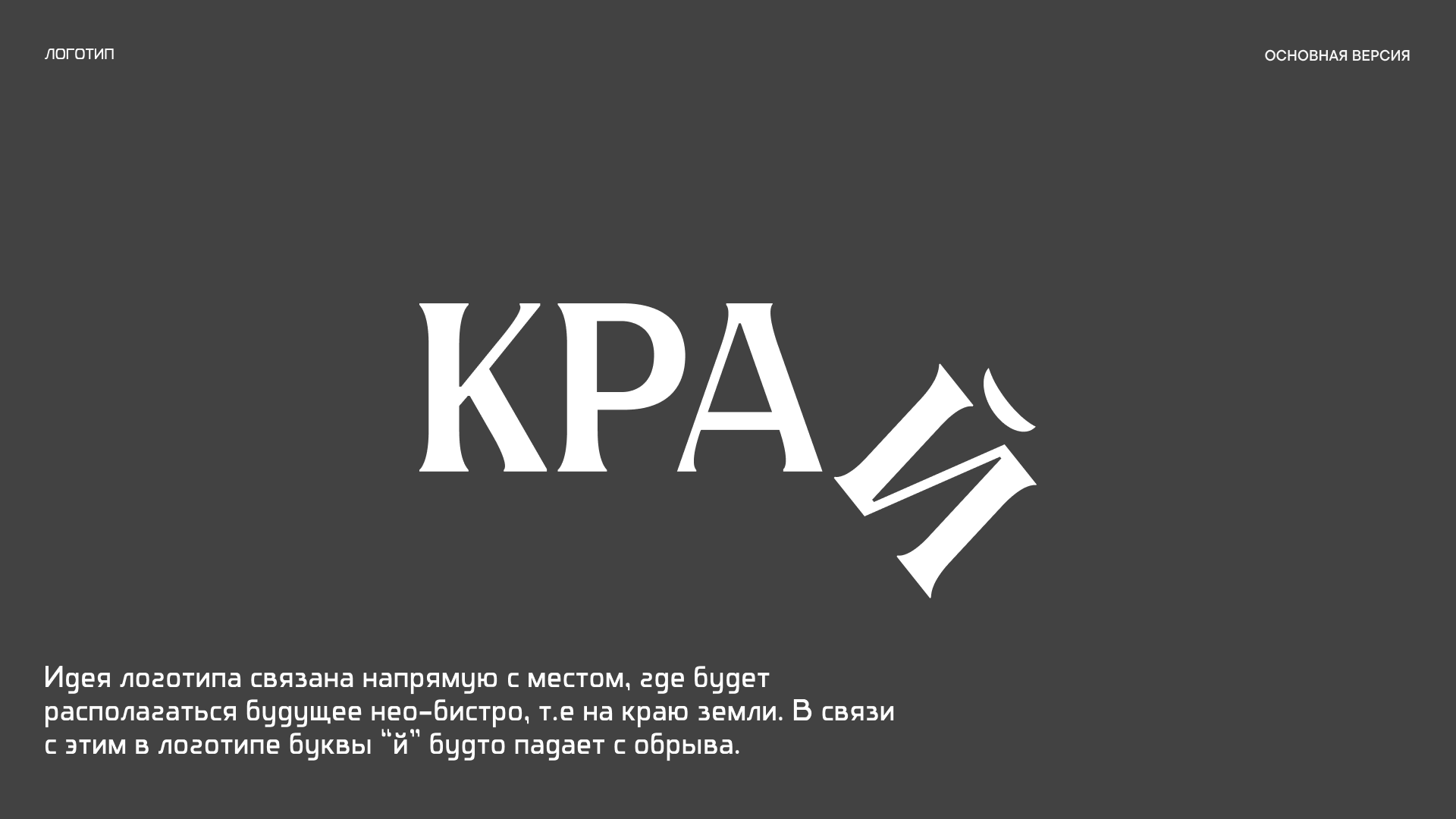 КРАЙ — Изображение №4 — Брендинг на Dprofile