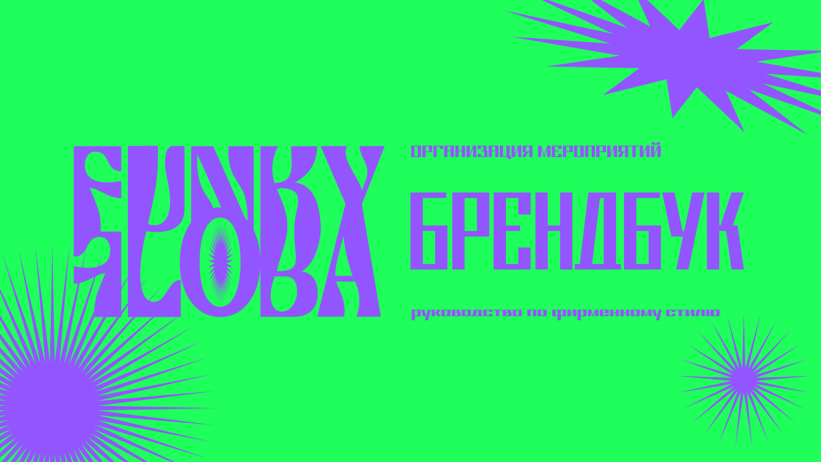 «FUNKY FLORA» | EVENT AGENCY — Изображение №1 — Брендинг, Графика на Dprofile