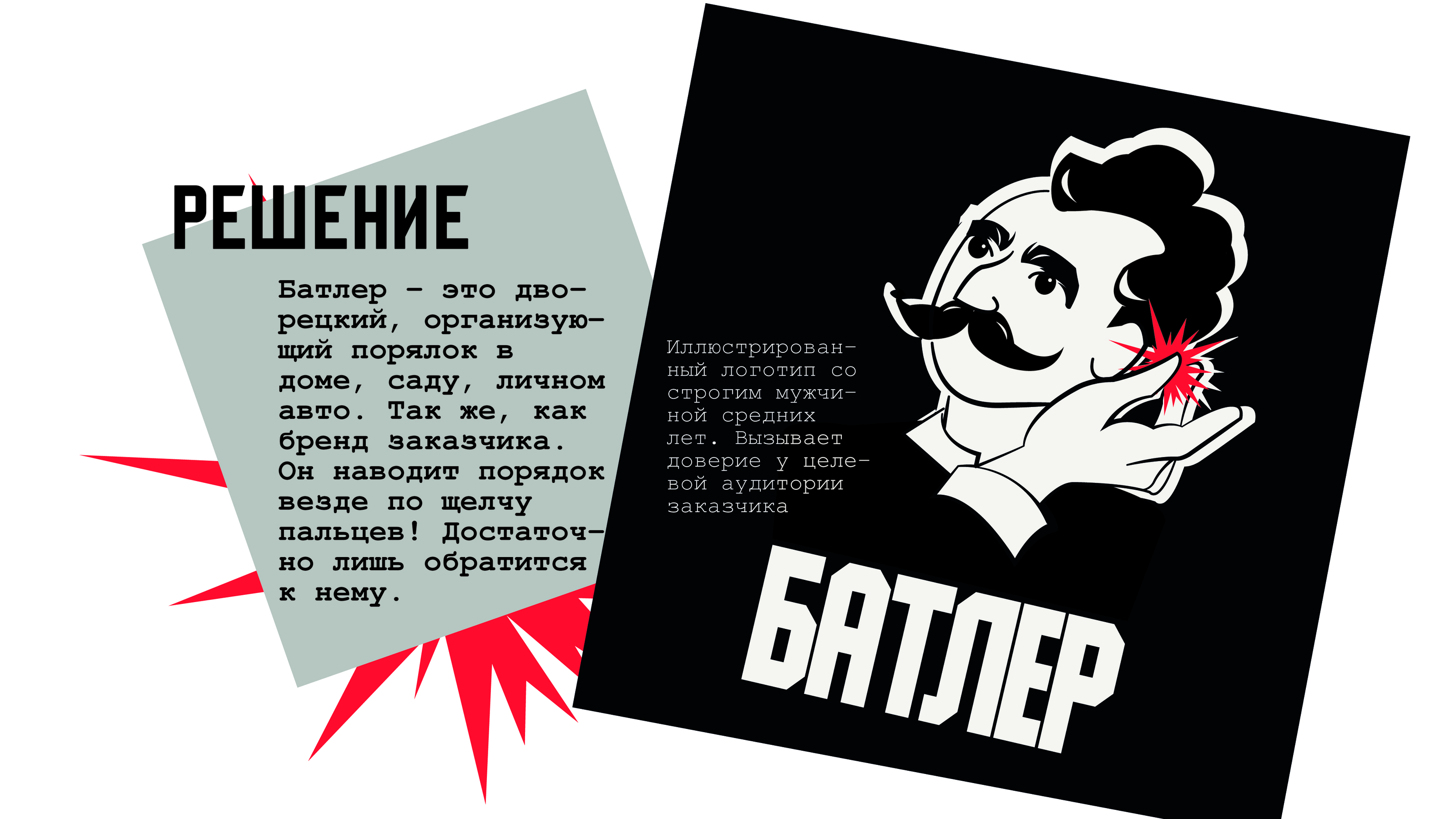 Фирменный стиль логотип брендинг Батлер — Изображение №4 — Брендинг, Графика на Dprofile