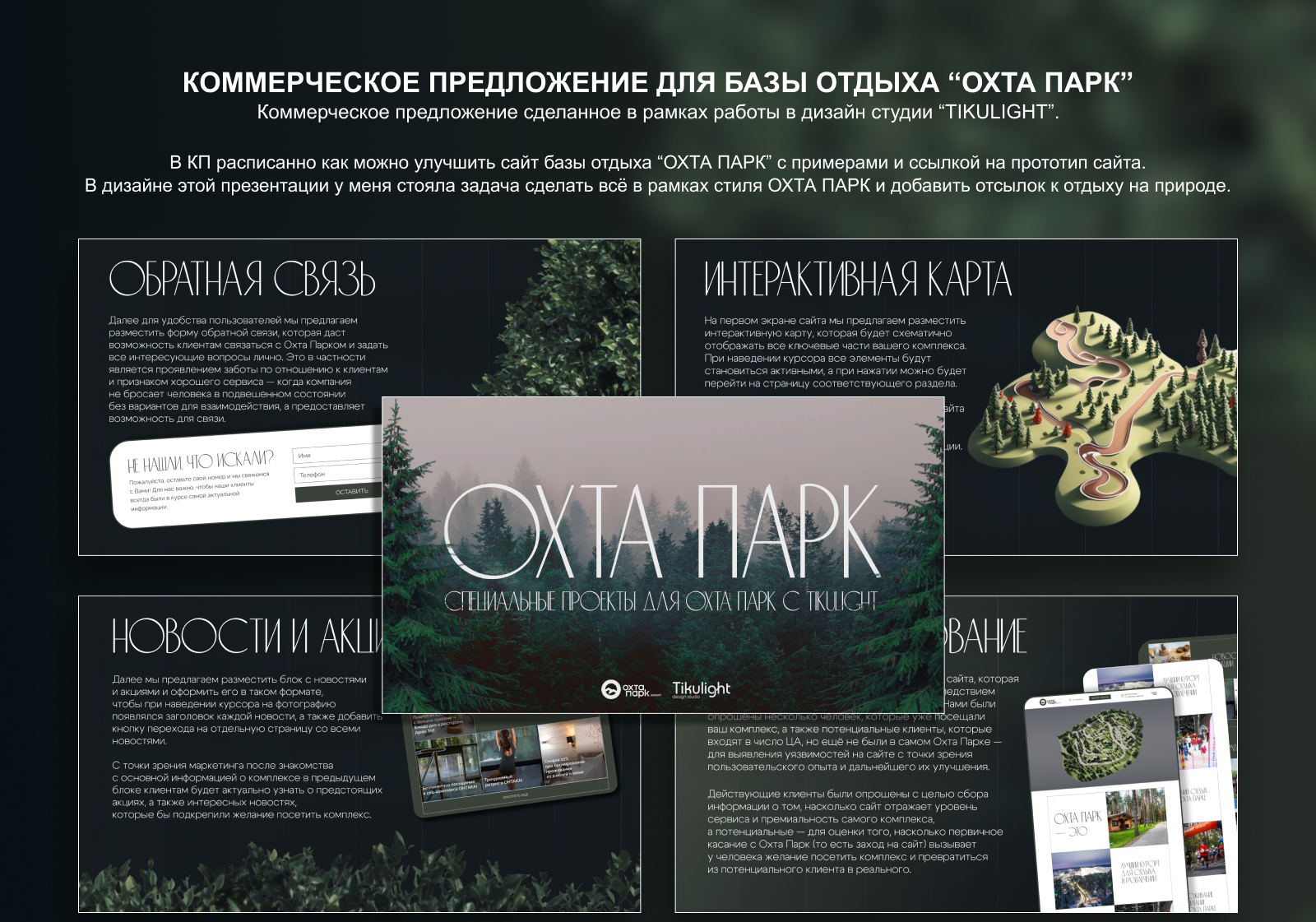 Коммерческое предложения для базы отдыха | ОХТА ПАРК — Изображение №1 — Графика, Маркетинг на Dprofile