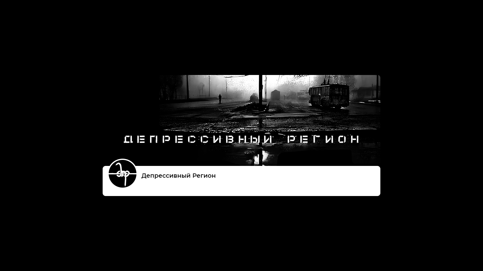 Депрессивный Регион // DBM Проект — Изображение №14 — Брендинг, Графика на Dprofile