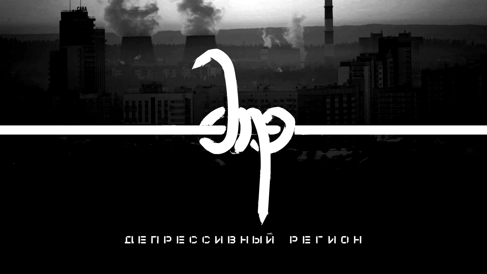 Депрессивный Регион // DBM Проект — Изображение №8 — Брендинг, Графика на Dprofile