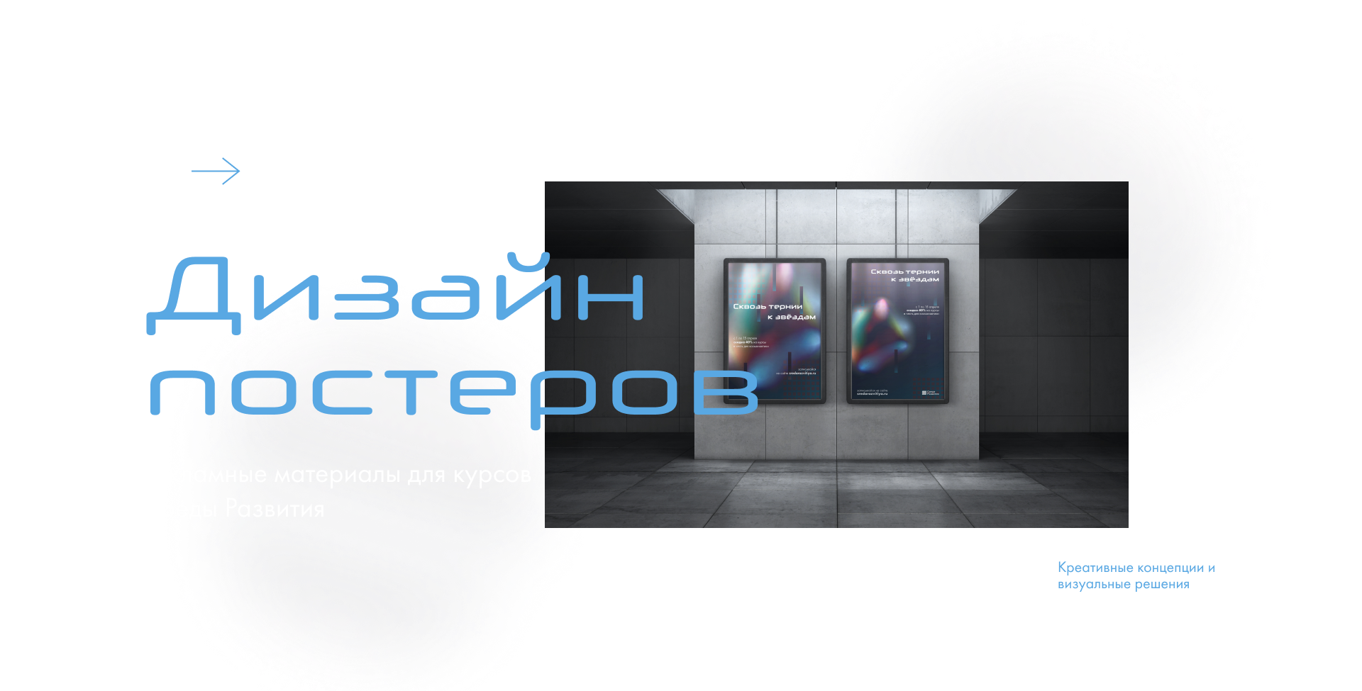 Рекламные постеры образовательных курсов — Изображение №1 — Маркетинг на Dprofile