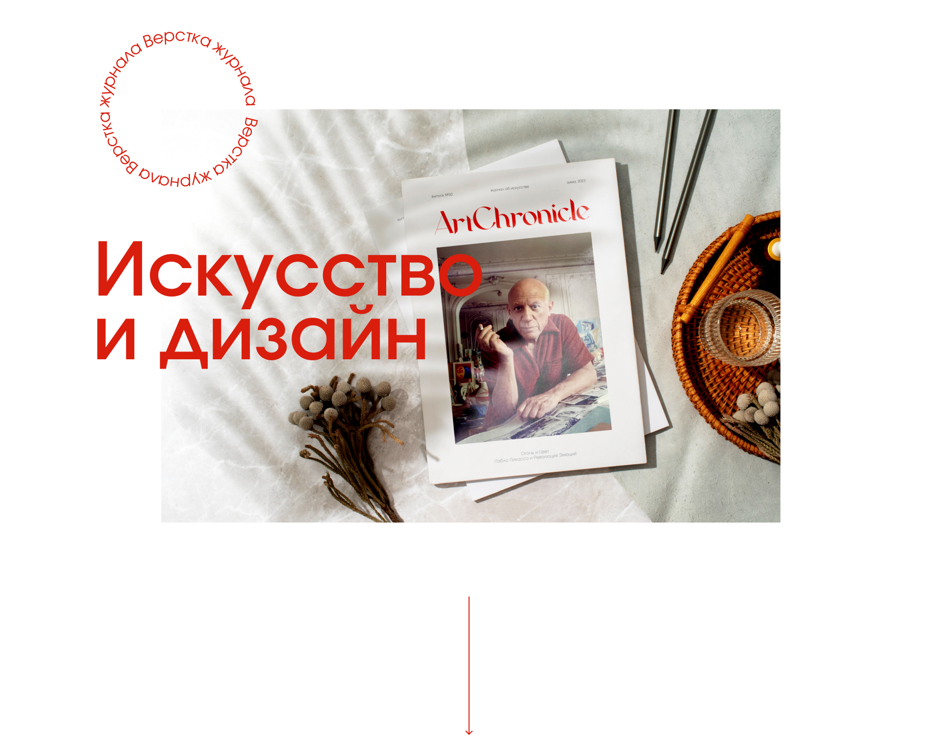 Верстка журнала ArtChronicle — Изображение №1 — Графика на Dprofile