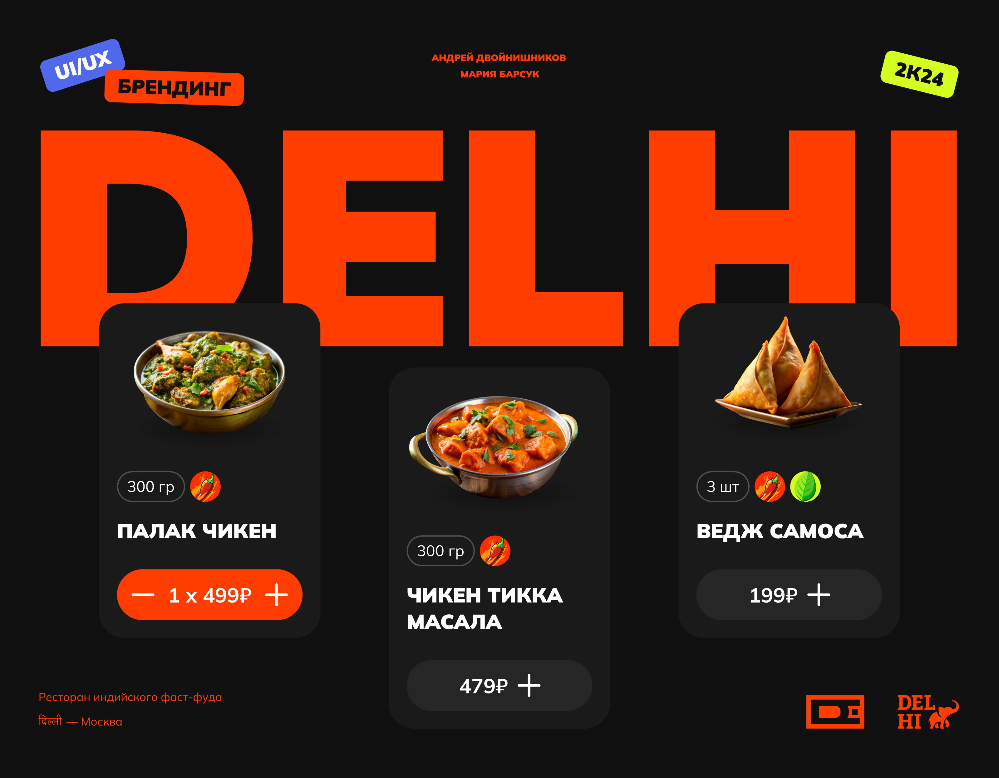 Delhi: айдентика и интерфейс — Изображение №1 — Интерфейсы, Маркетинг на Dprofile