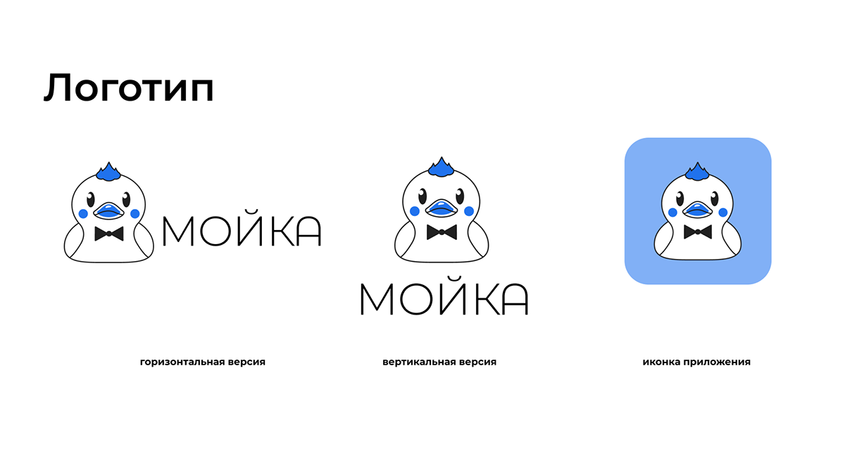 Сеть прачечных "Мойка" | Логотип — Изображение №4 — Брендинг, Иллюстрация на Dprofile