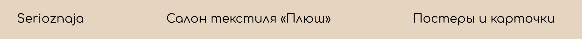 Салон текстиля “Плюш” | Постеры и карточки — Изображение №11 — Графика, Маркетинг на Dprofile