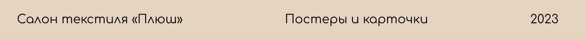 Салон текстиля “Плюш” | Постеры и карточки — Изображение №2 — Графика, Маркетинг на Dprofile