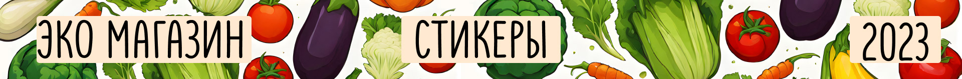 Эко магазин "Простор" | Стикеры — Изображение №2 — Иллюстрация, Графика на Dprofile
