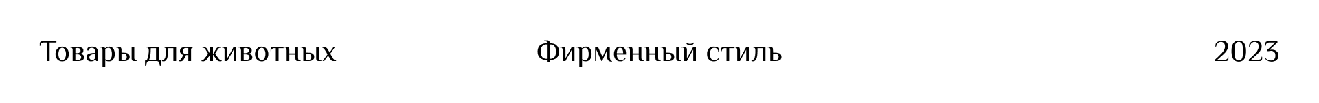 Магазин для животных "Лапы и хвост" | Фирменный стиль — Изображение №1 — Брендинг, Графика на Dprofile