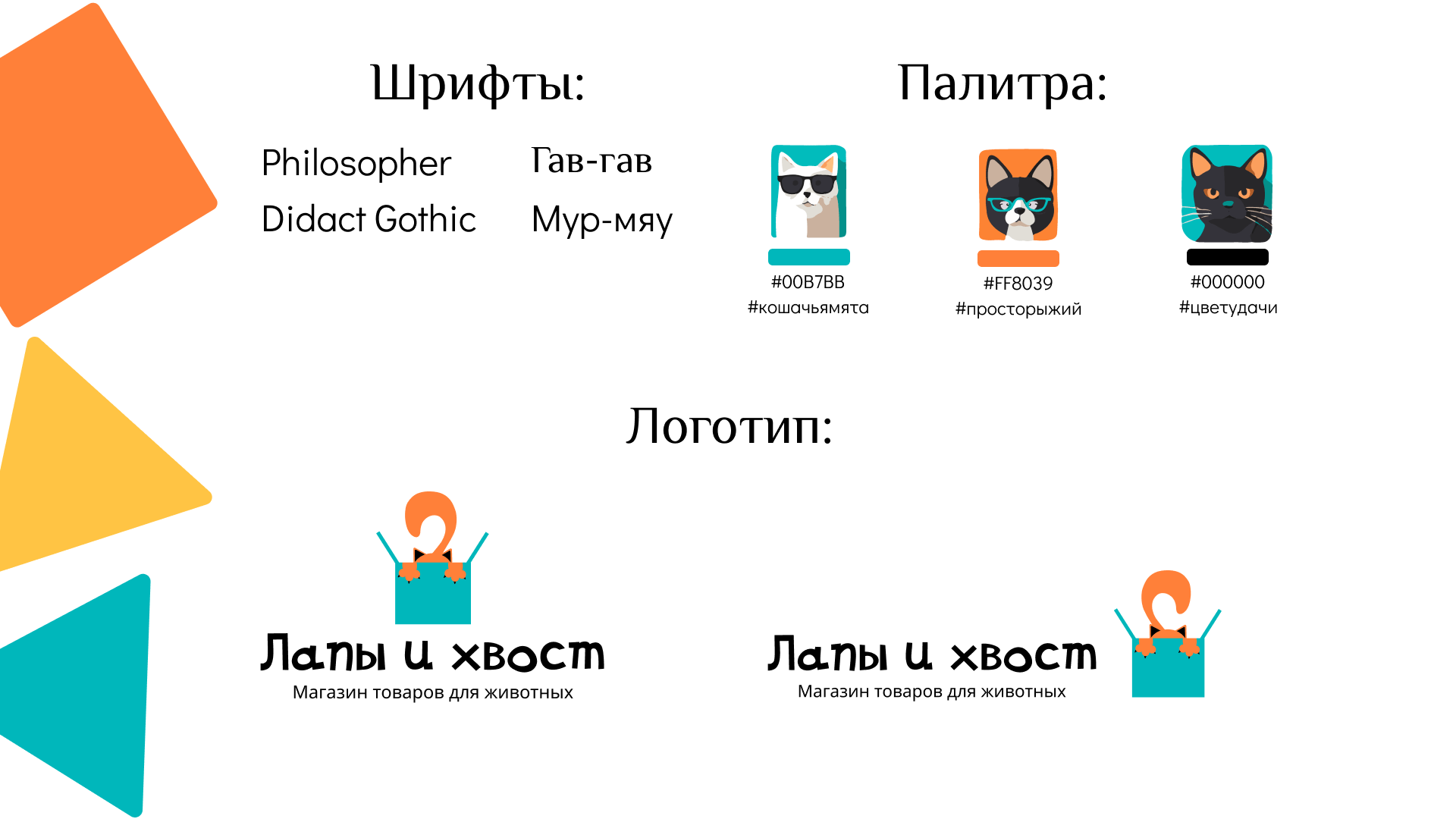 Магазин для животных "Лапы и хвост" | Фирменный стиль — Изображение №3 — Брендинг, Графика на Dprofile
