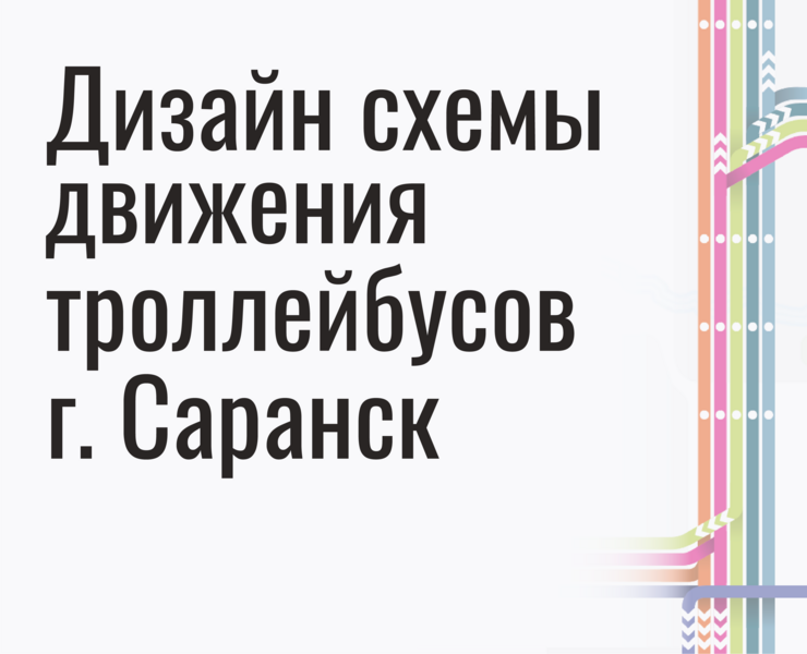 Дизайн схемы движения троллейбусов г. Саранск — Графика на Dprofile