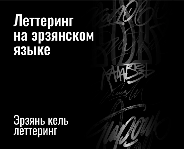 Леттеринг на эрзянском языке — Иллюстрация, Графика на Dprofile