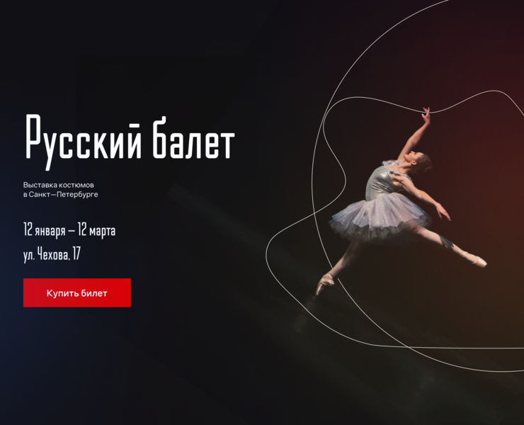 Лендинг для выставки Русский балет на Dprofile