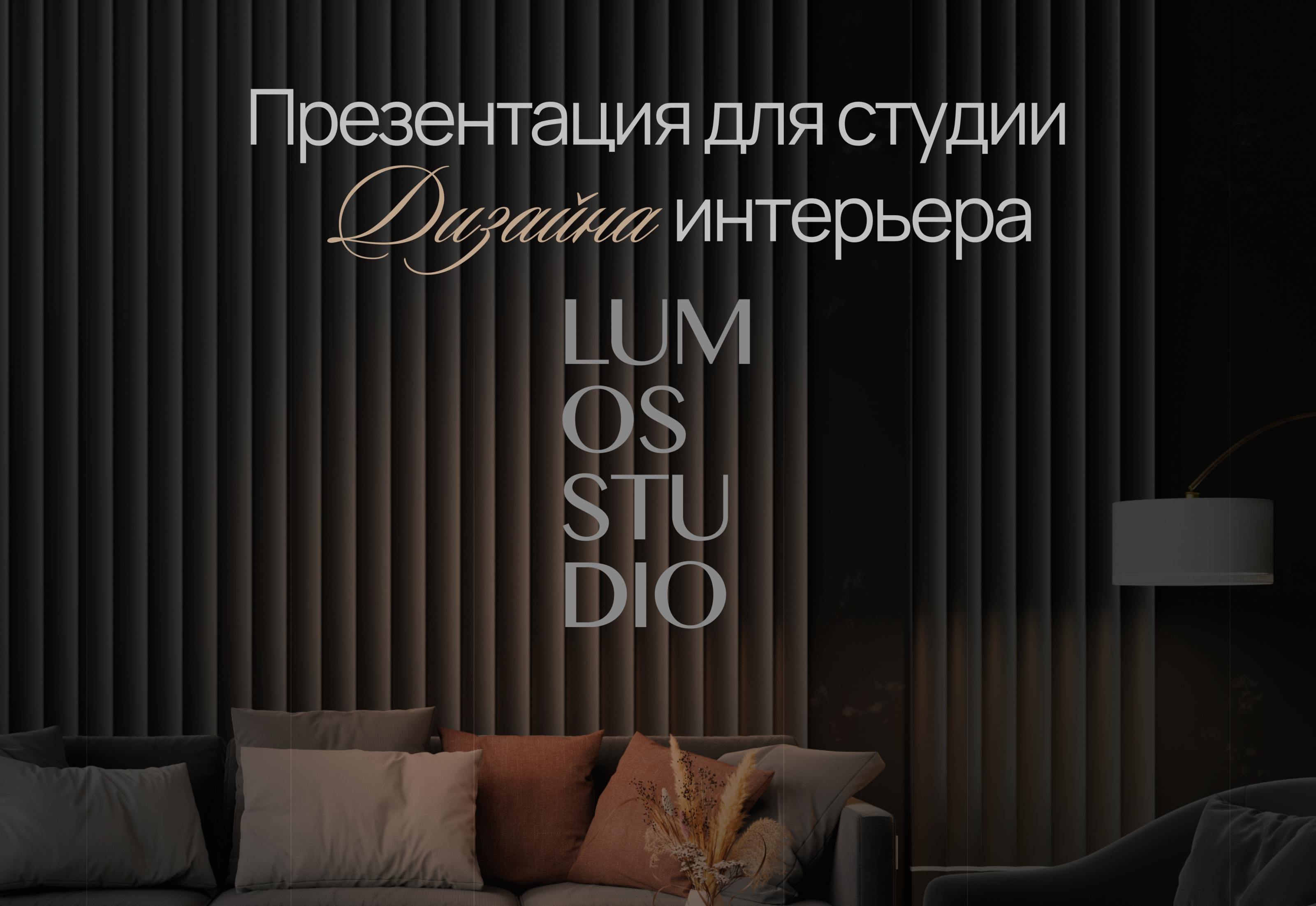 Презентация для студии дизайна интерьера — Изображение №1 — Брендинг, Графика на Dprofile