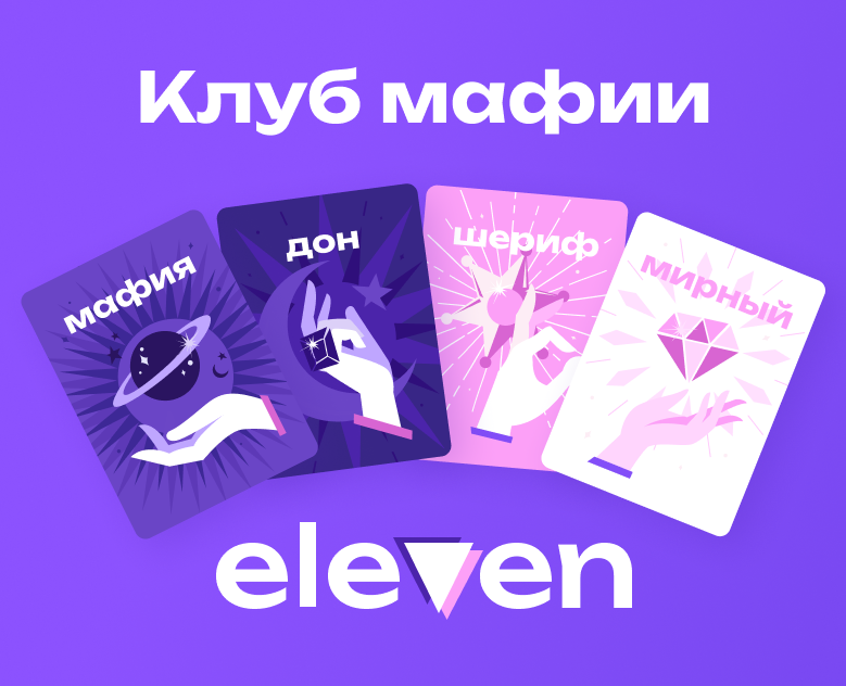Клуб мафии eleven — Брендинг на Dprofile