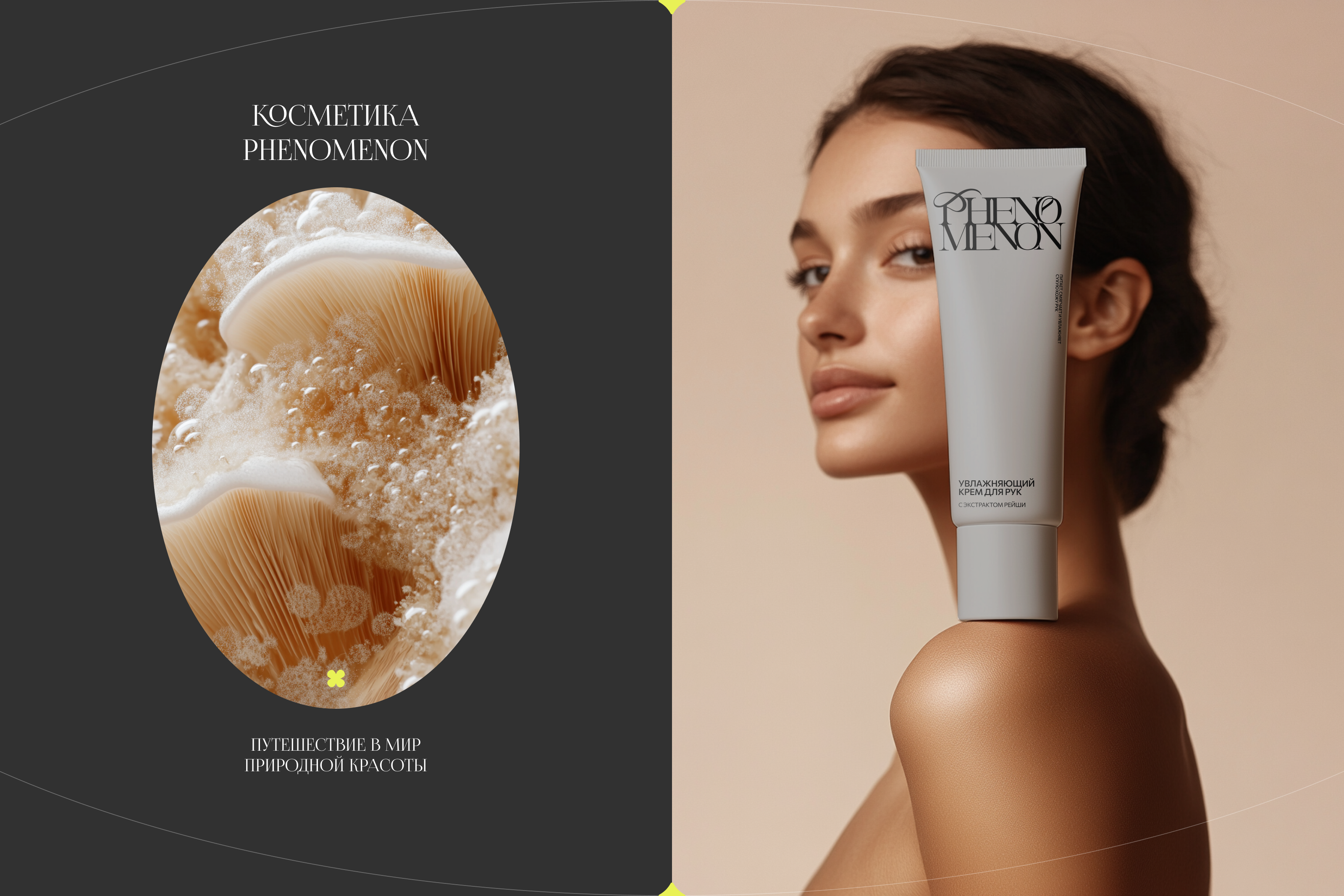 PHENOMENON cosmetic brand | UX/UI design — Изображение №2 — Интерфейсы на Dprofile