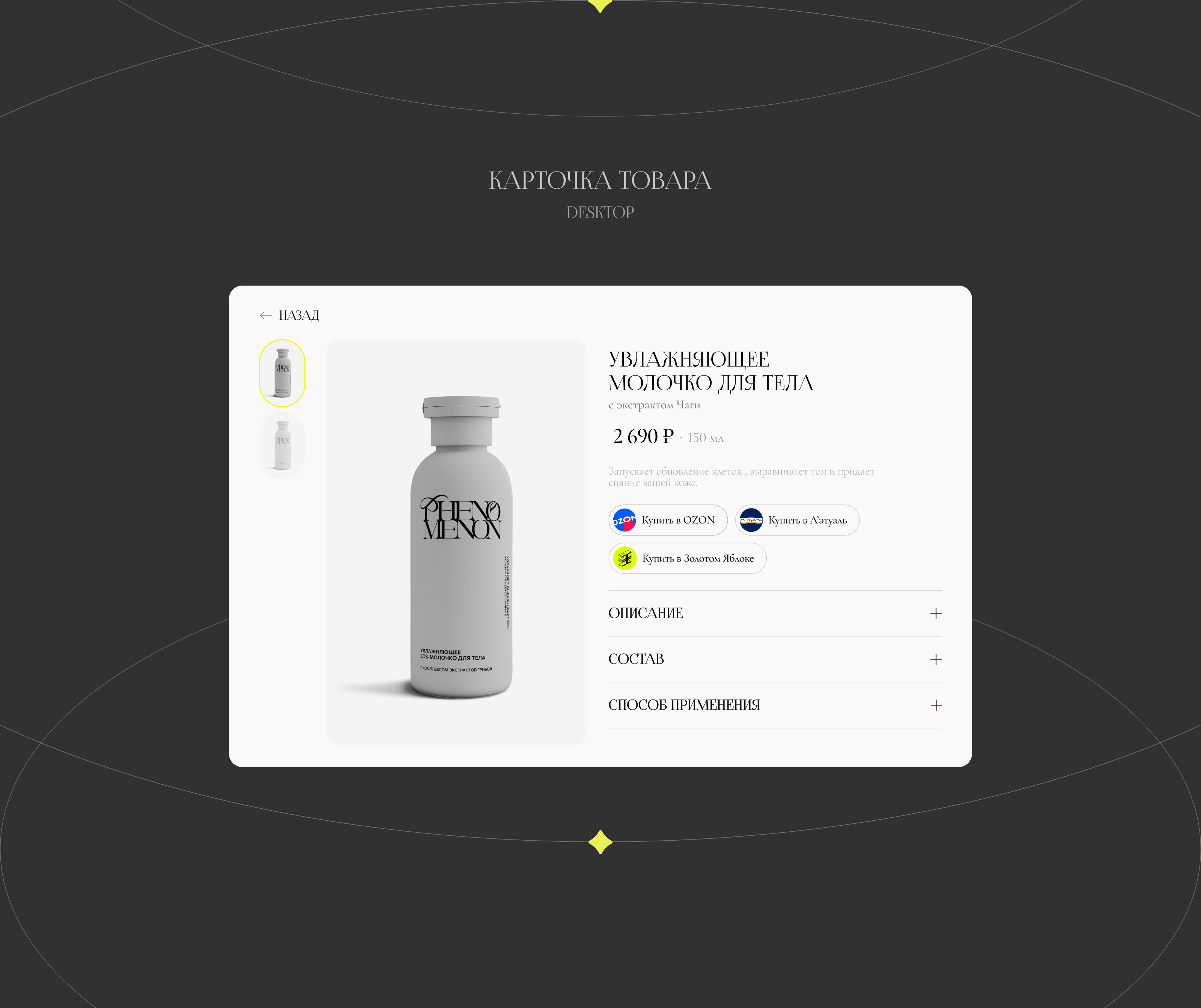 PHENOMENON cosmetic brand | UX/UI design — Изображение №10 — Интерфейсы на Dprofile