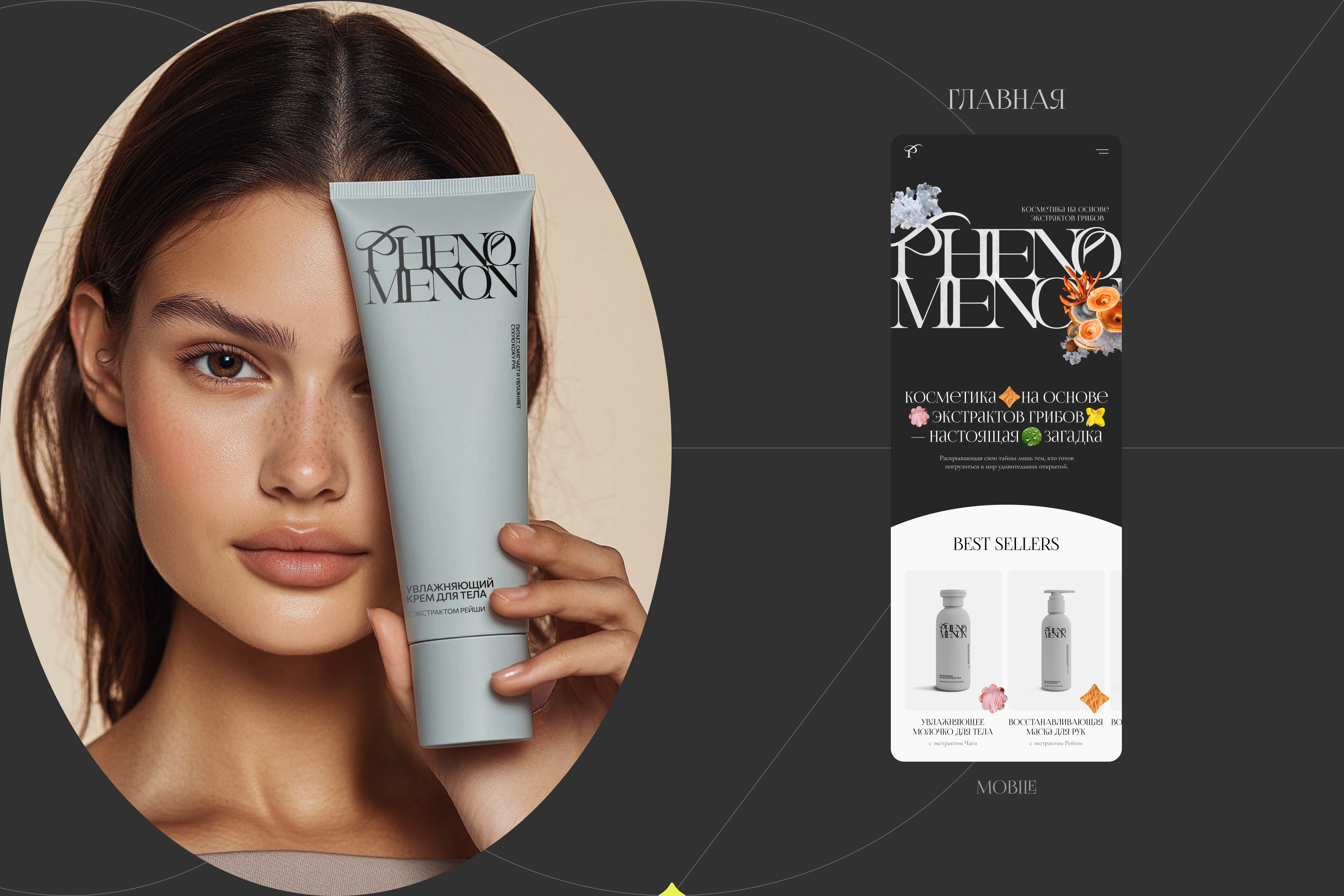 PHENOMENON cosmetic brand | UX/UI design — Изображение №7 — Интерфейсы на Dprofile