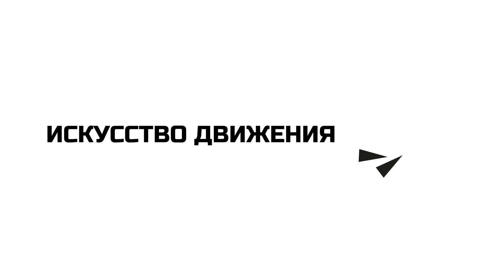 Автосалон "ИСКУССТВО ДВИЖЕНИЯ" | Фирменный стиль | Лого — Изображение №2 — Брендинг на Dprofile