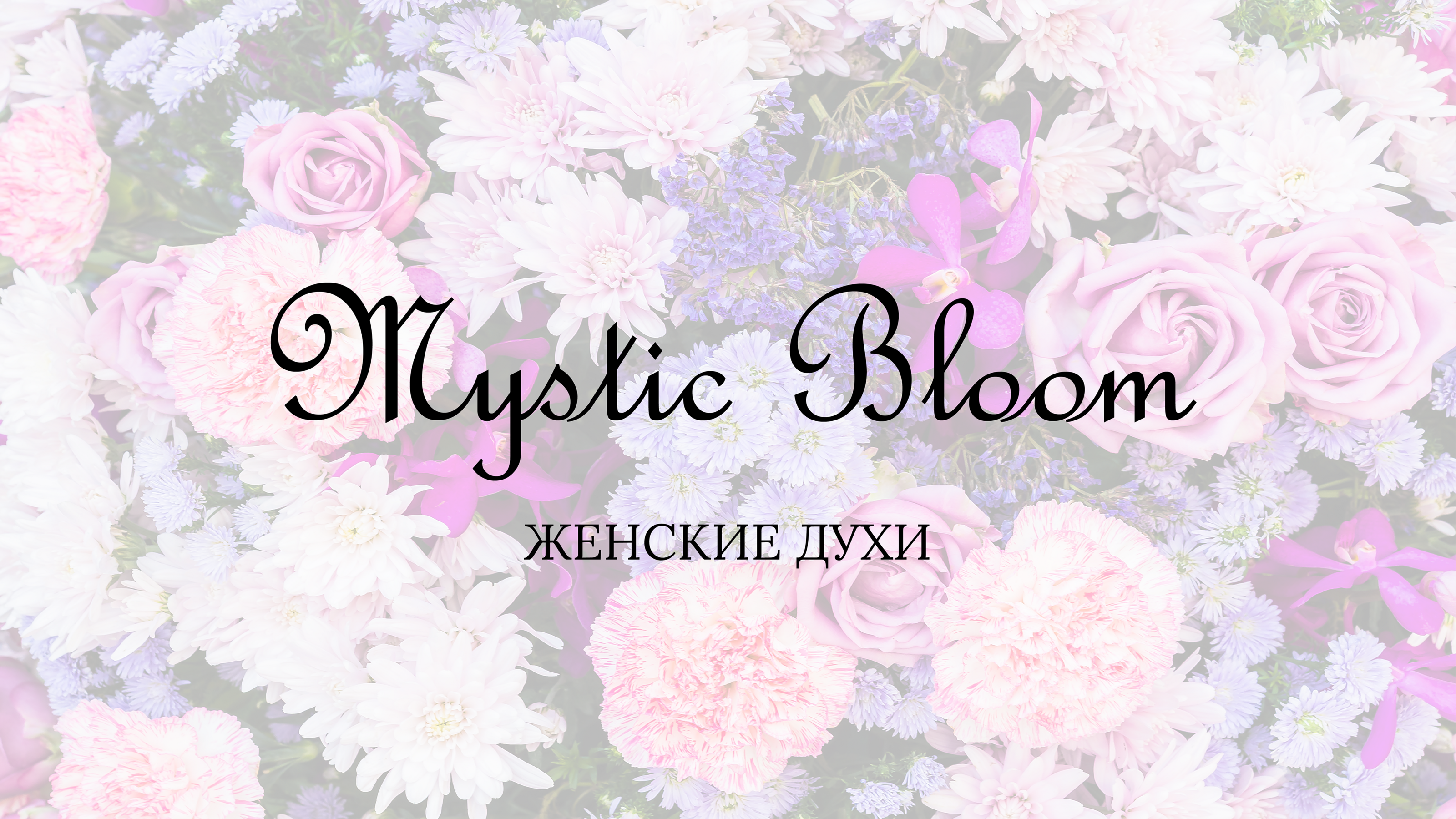 Бренд духов "Mystic Bloom" | Упаковка | Паттерн — Изображение №1 — Брендинг, Иллюстрация на Dprofile
