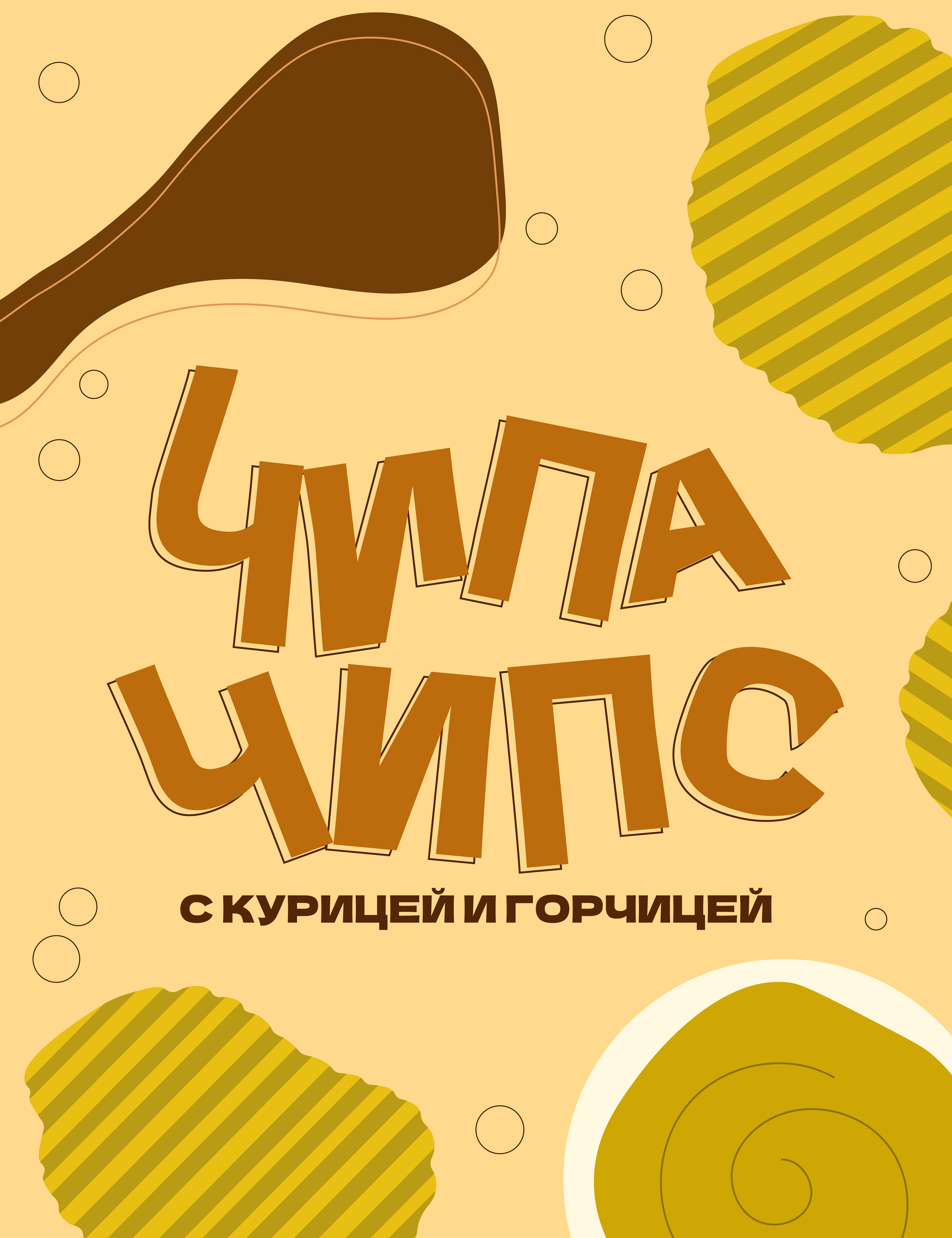 Дизайн упаковки | Упаковка чипсов — Изображение №8 — Брендинг, Иллюстрация на Dprofile
