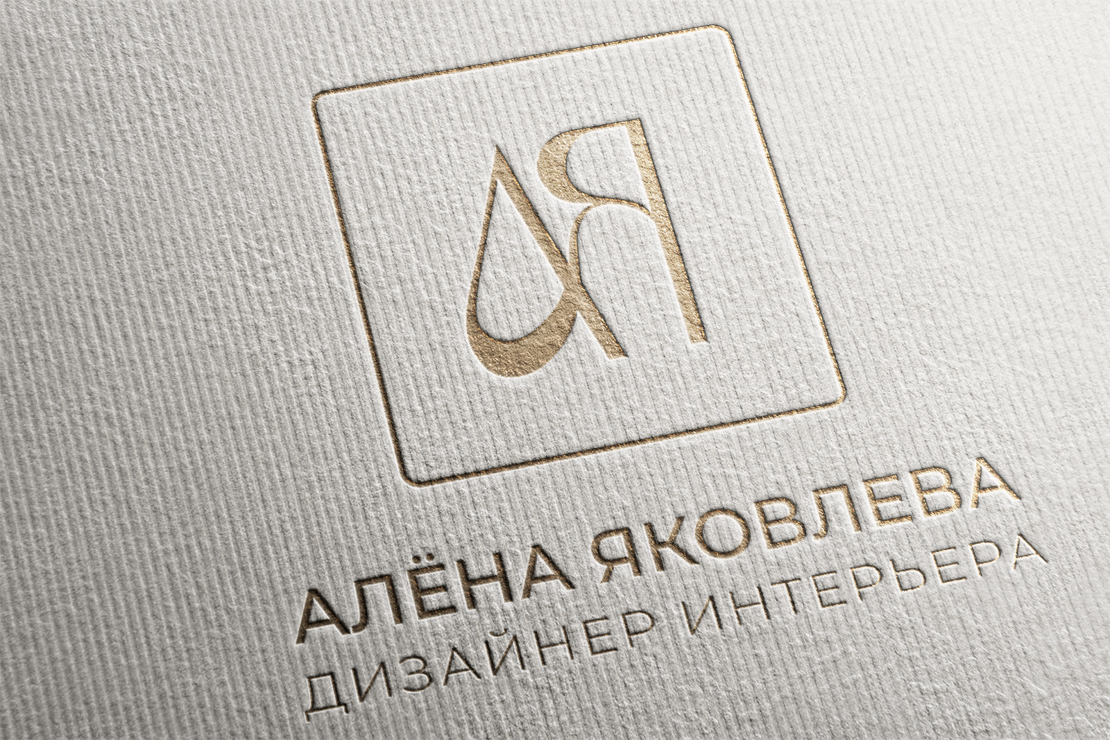 Логотип для дизайнера интерьера. — Изображение №1 — Брендинг на Dprofile