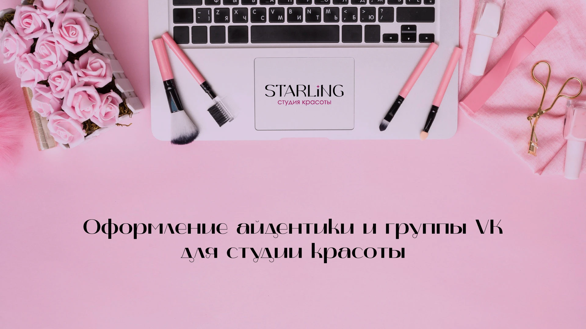 Оформление айдентики и группы ВК для студии красоты — Изображение №1 — Брендинг на Dprofile
