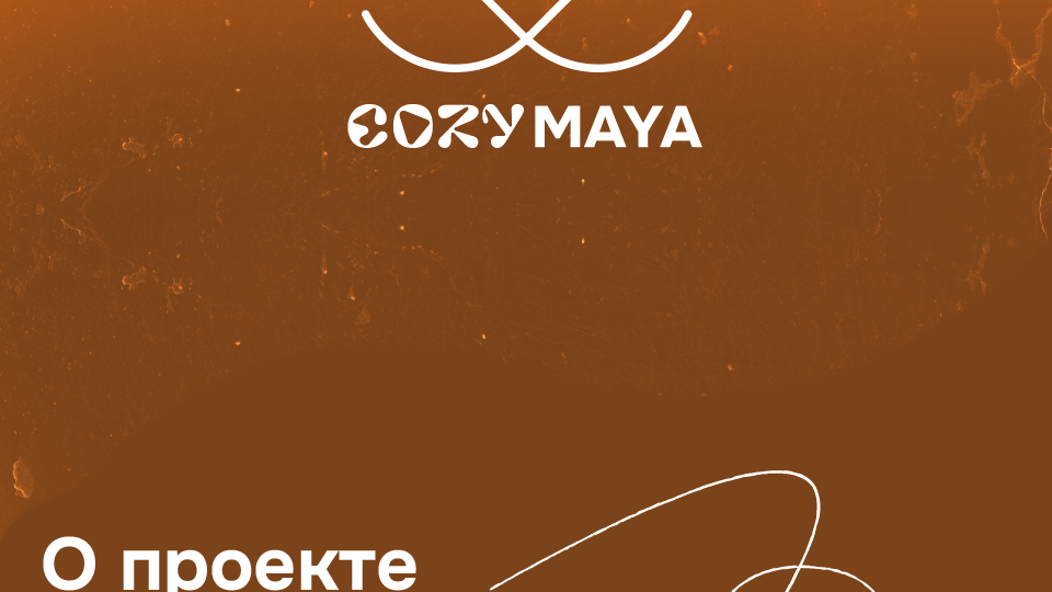 Кафе Cozy Maya — Изображение №2 — Брендинг на Dprofile