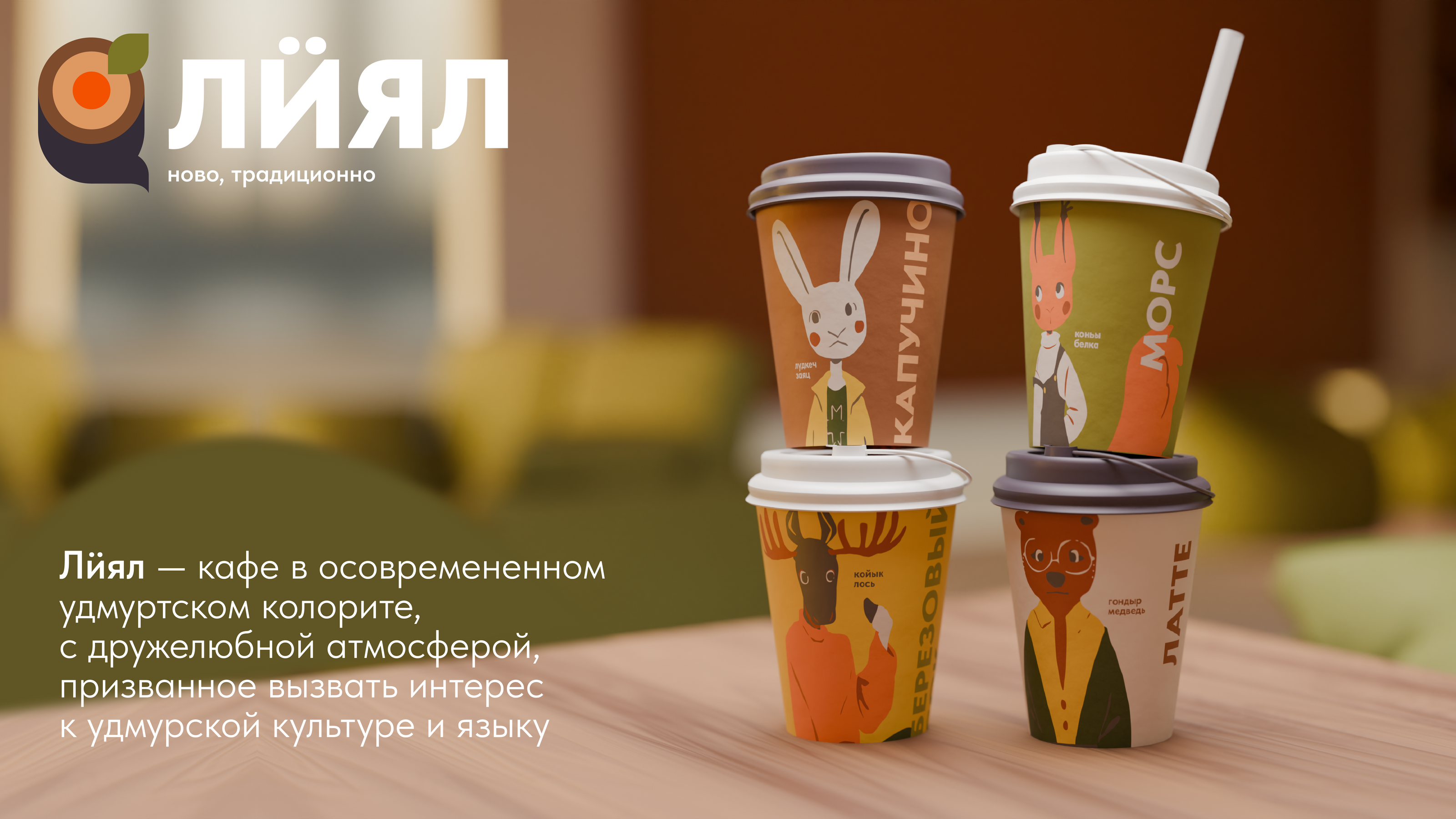 Брендинг удмуртского кафе "Лӥял" — Изображение №1 — Брендинг, Иллюстрация на Dprofile