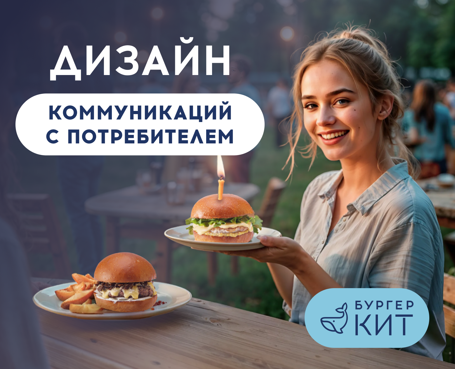 Бургер кит - Коммуникационный дизайн на Dprofile