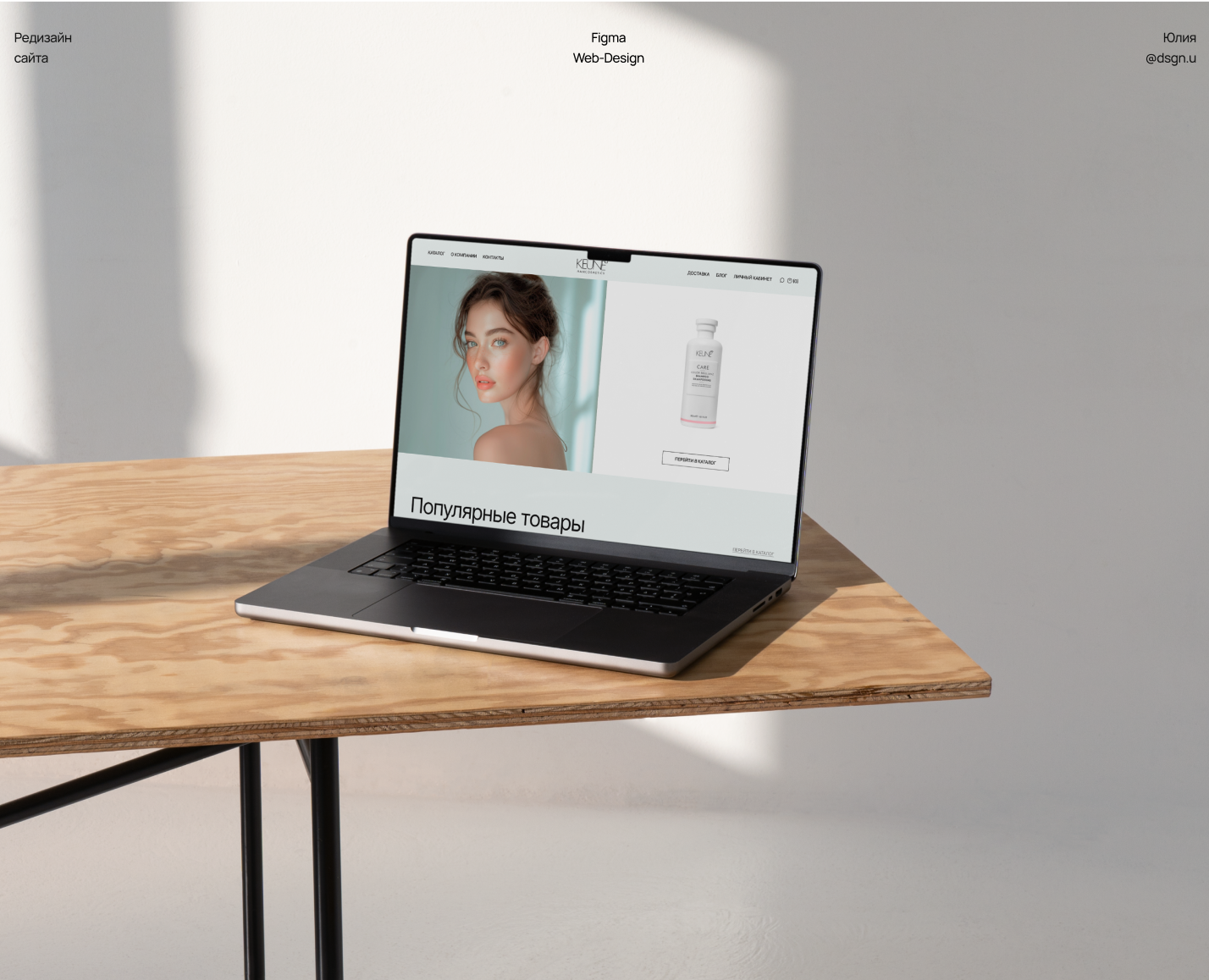 Ux/Ui редизайн сайта бренда косметики для волос Keune на Dprofile