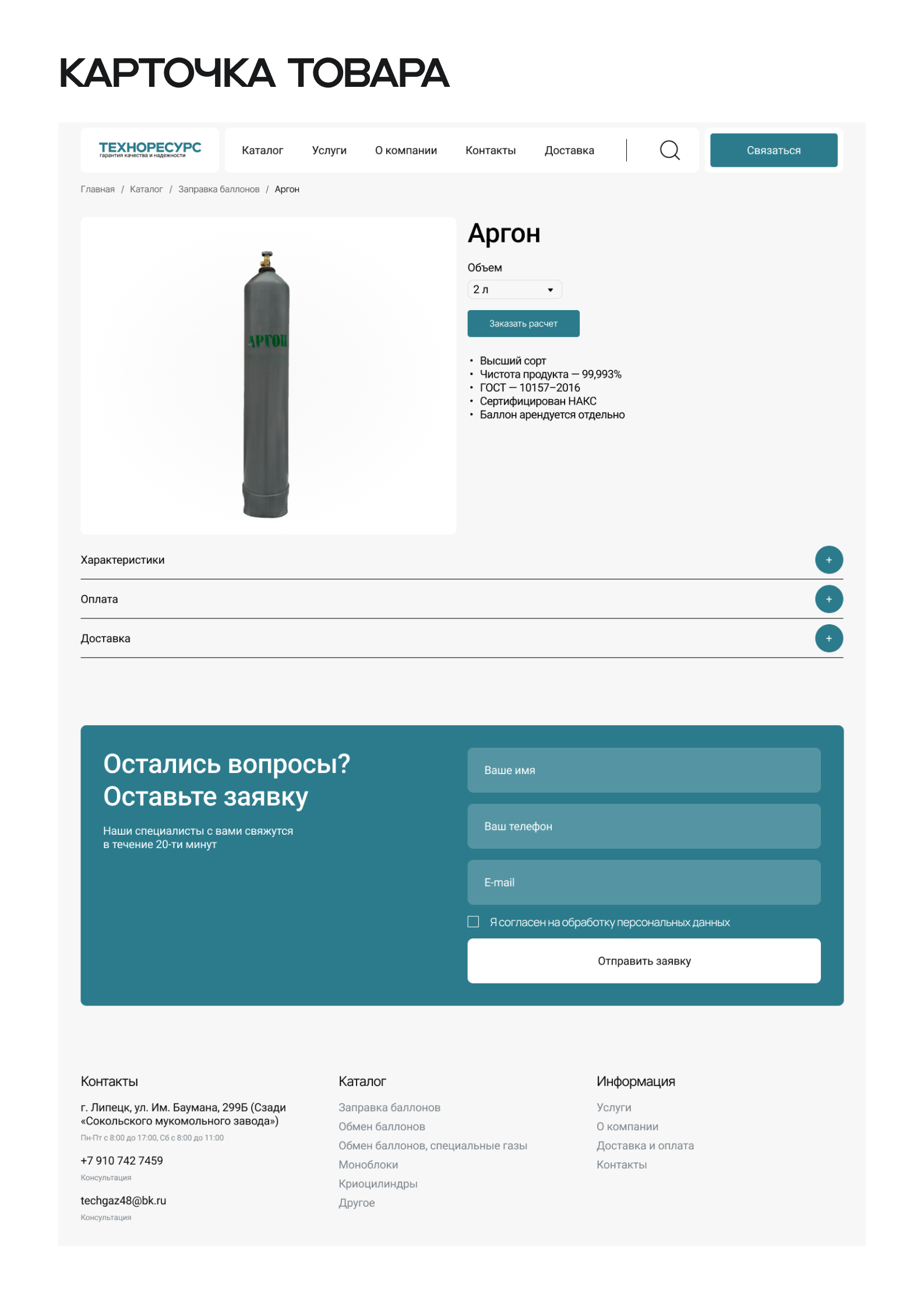Интернет-магазин технических газов — Изображение №7 — Интерфейсы на Dprofile