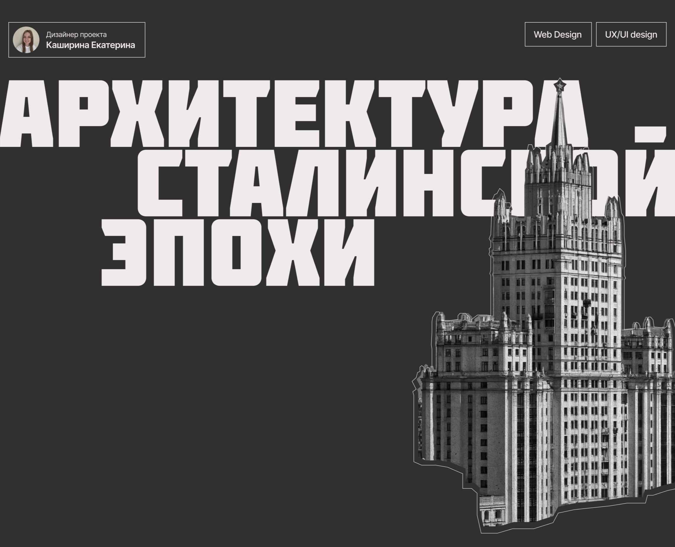 Архитектура Сталинской эпохи — Интерфейсы на Dprofile