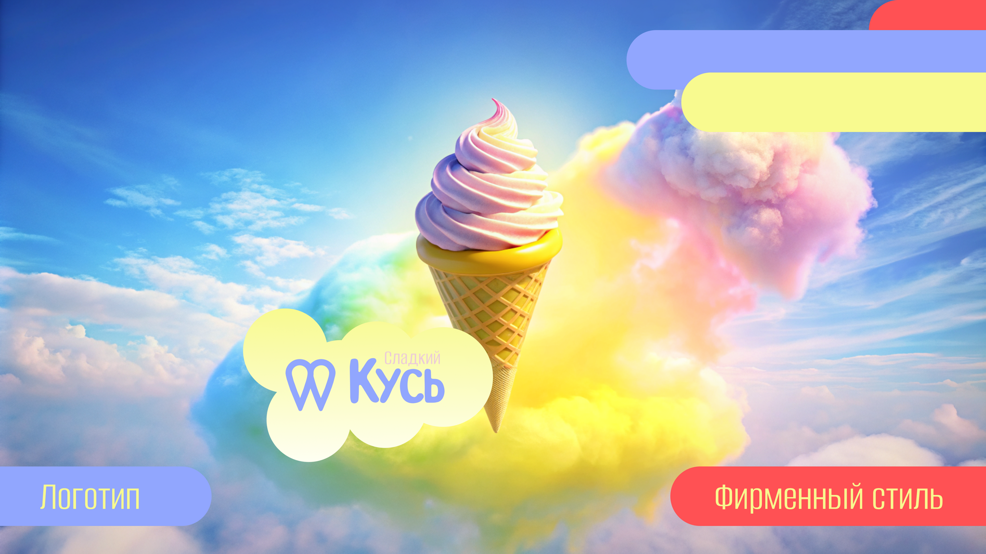 Сладкий кусь | Логотип — Изображение №1 — Графика на Dprofile