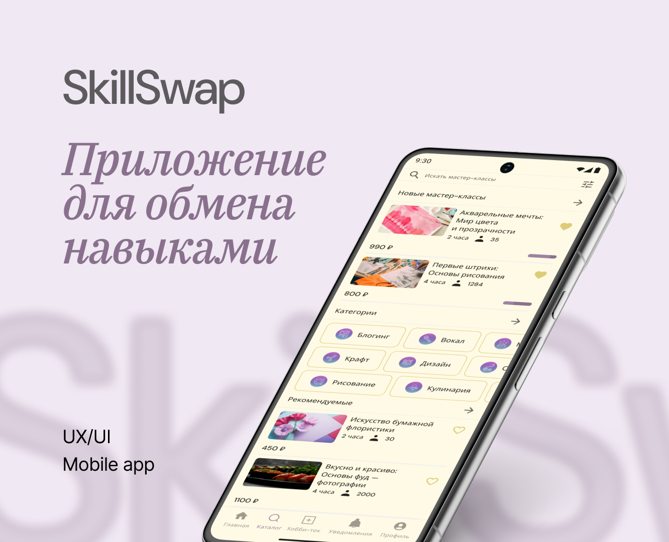 Skillswap Mobile App — Интерфейсы на Dprofile