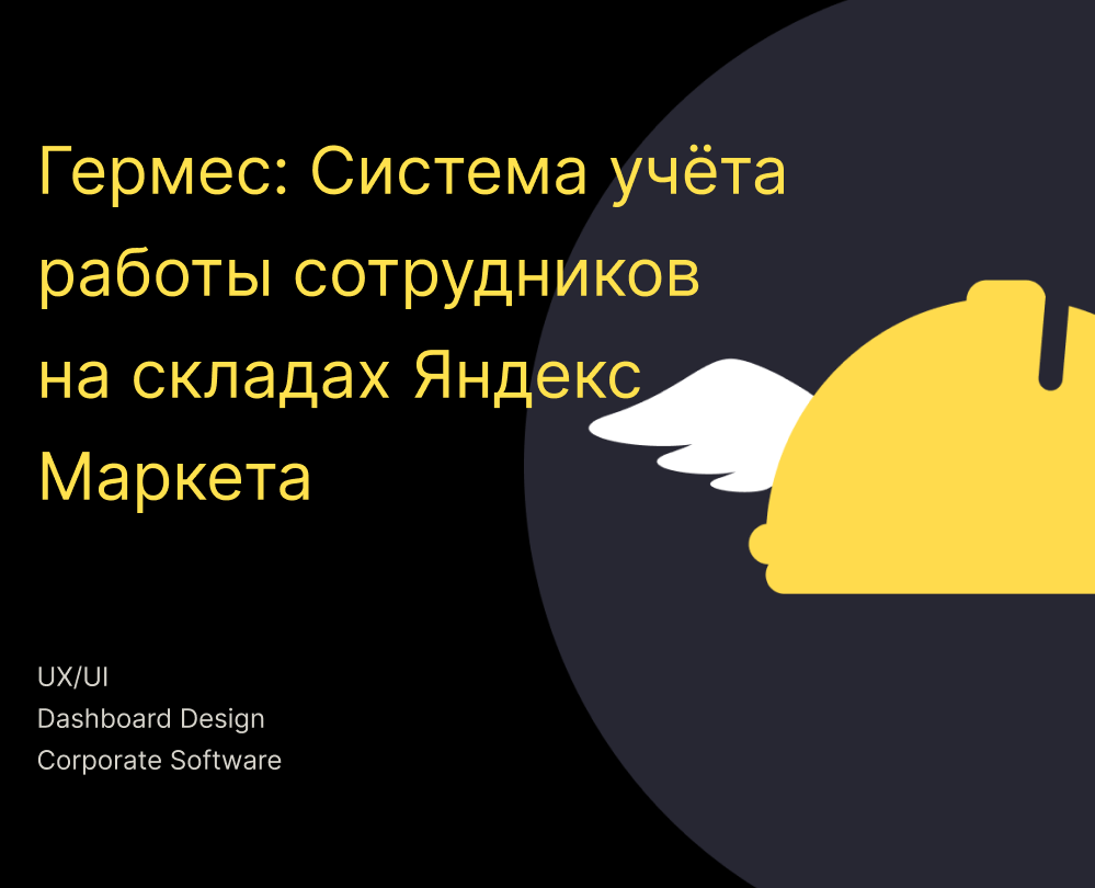 Гермес: Система учета работы сотрудников на складах — Интерфейсы на Dprofile