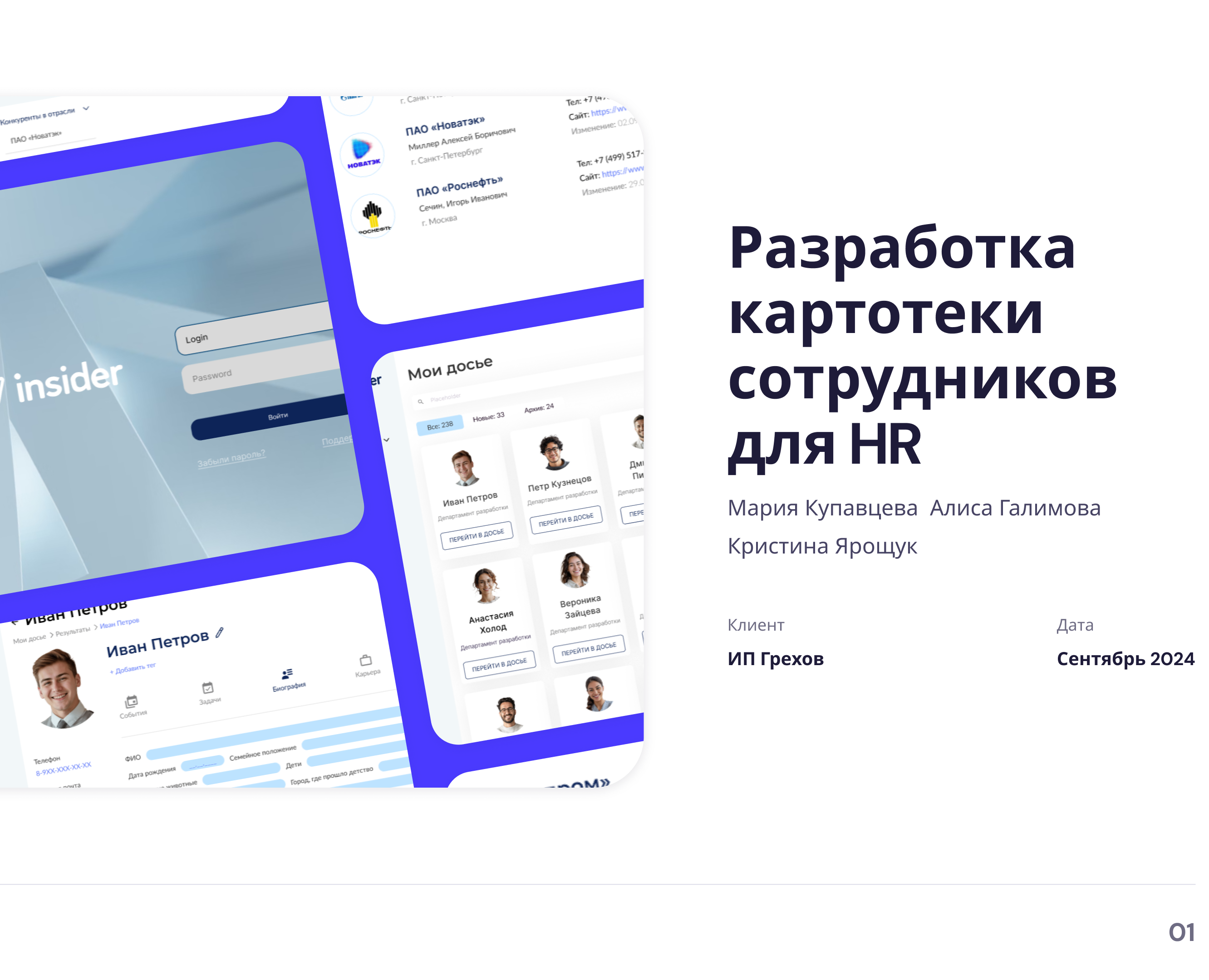 Insider - Разработка картотеки сотрудников для HR — Интерфейсы на Dprofile
