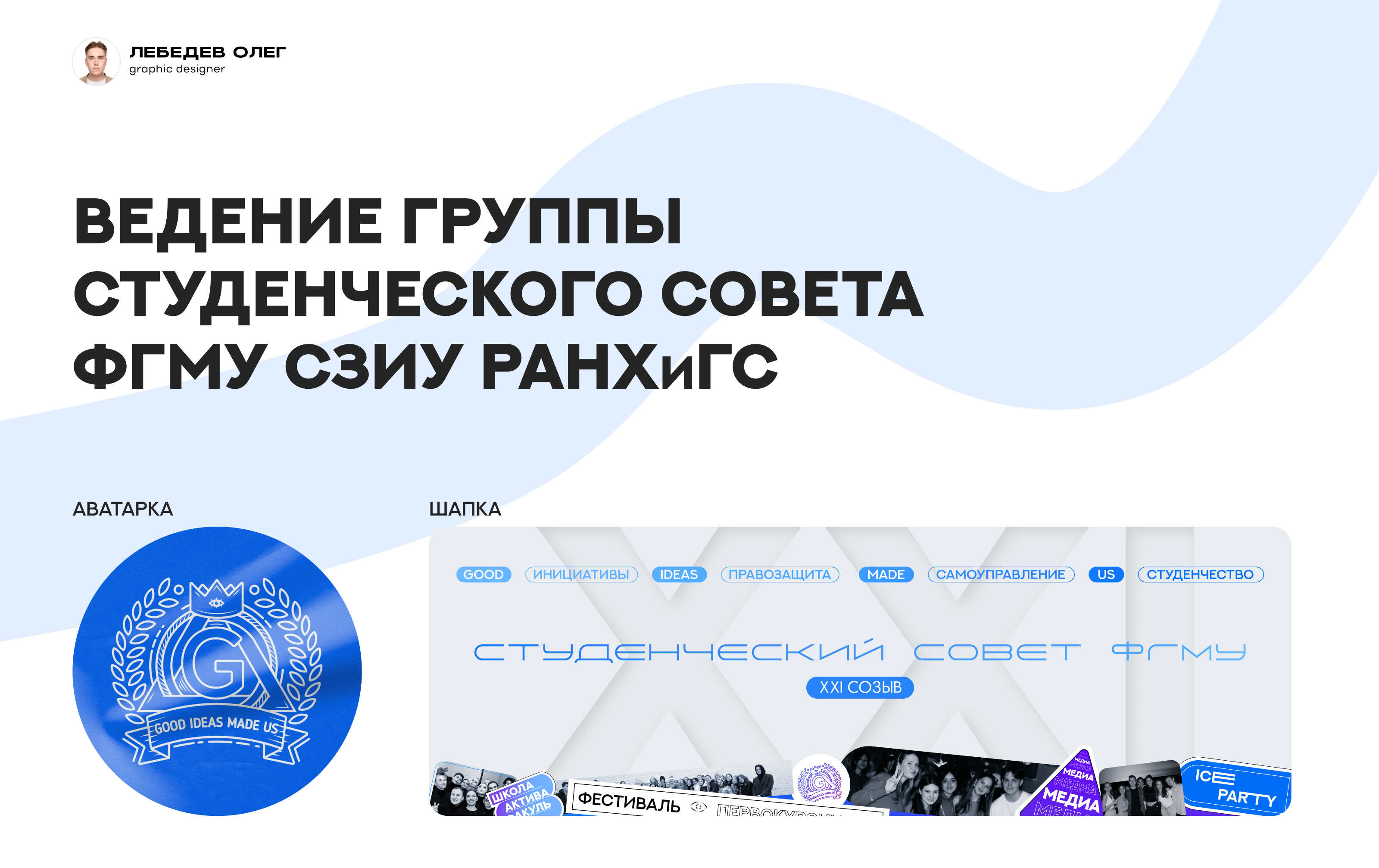Ведение группы Студенческого совета ФГМУ СЗИУ РАНХиГС — Изображение №1 — Графика, Маркетинг на Dprofile
