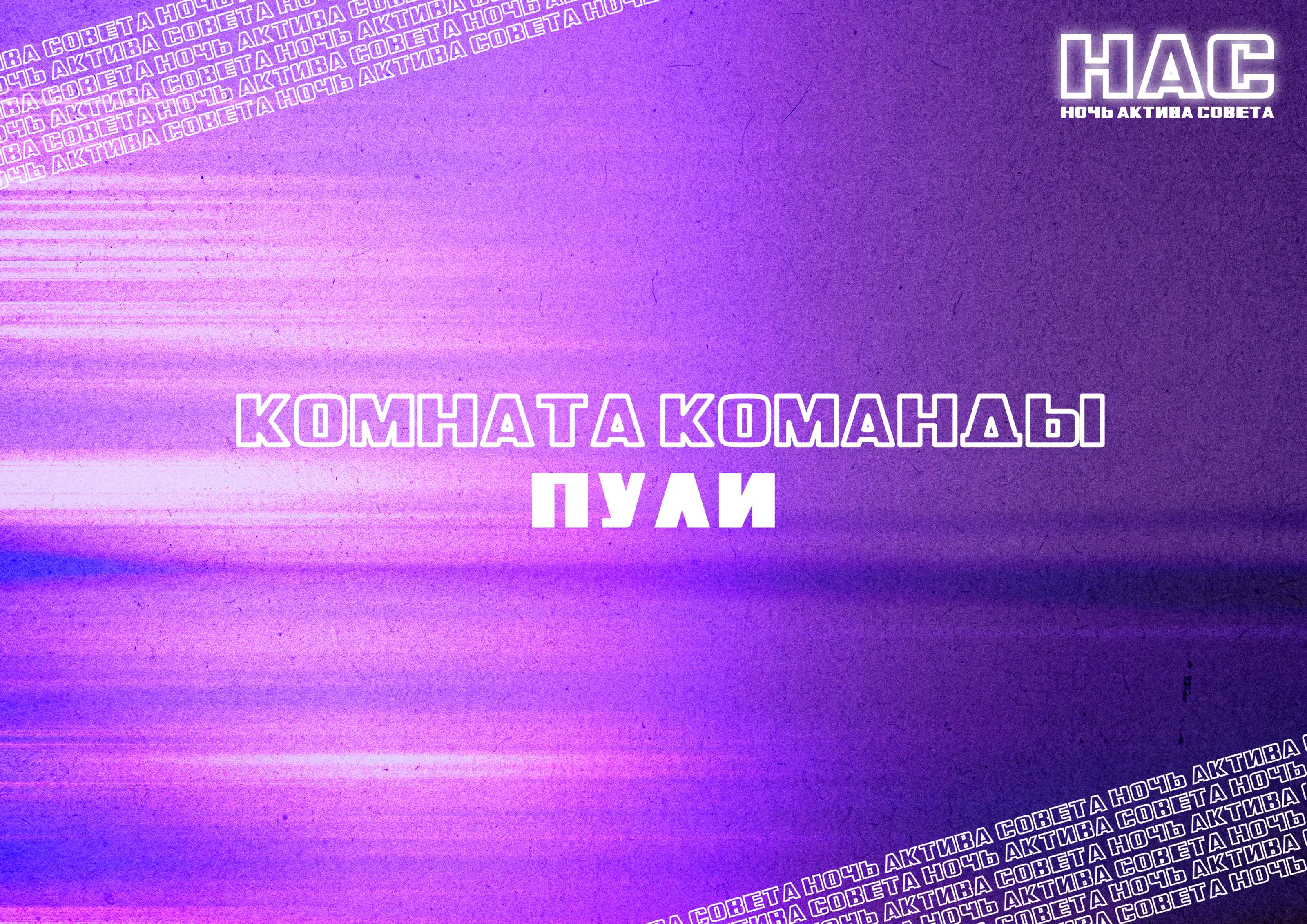 Ночь Актива Совета — Изображение №5 — Брендинг на Dprofile