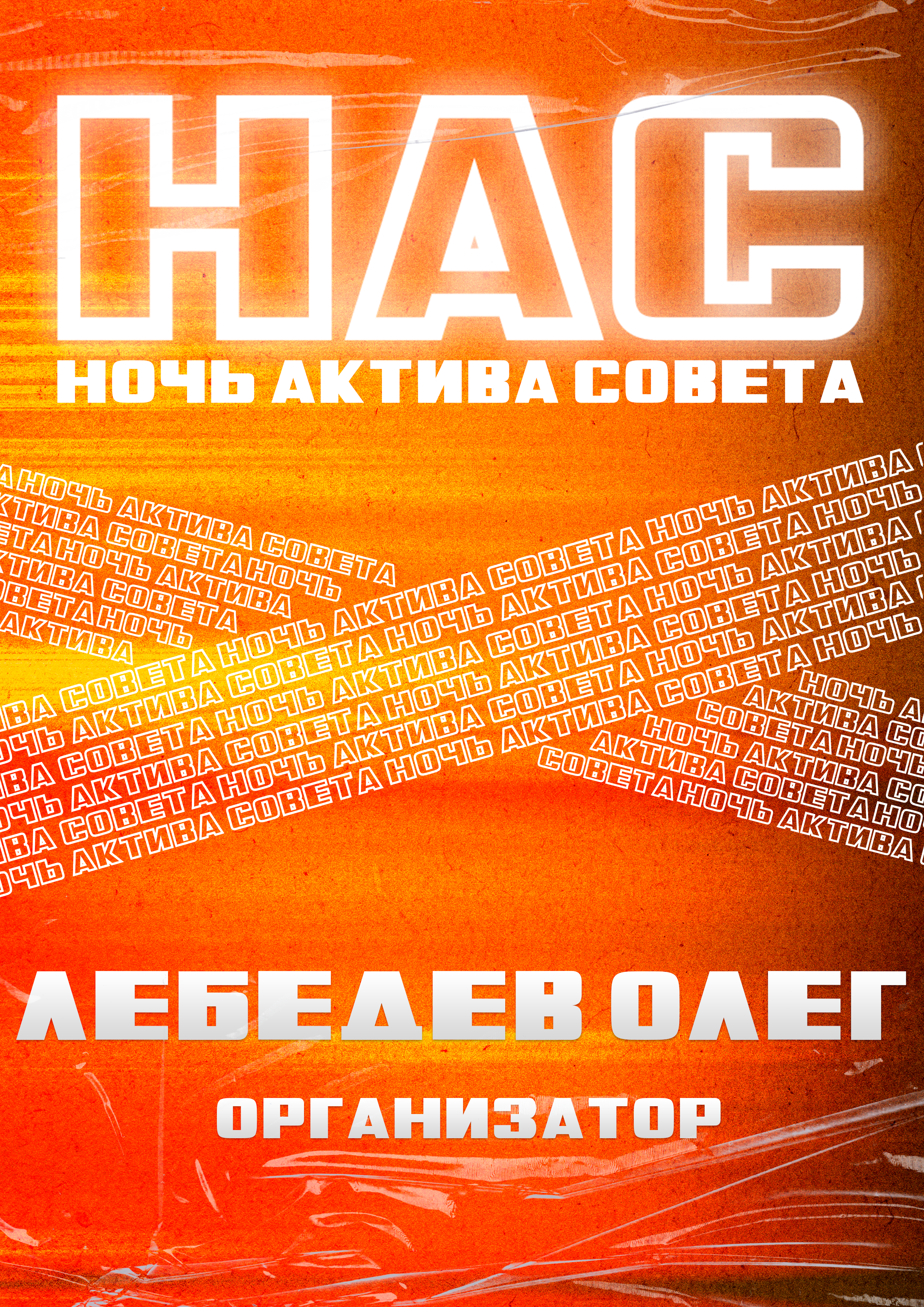 Ночь Актива Совета — Изображение №8 — Брендинг на Dprofile
