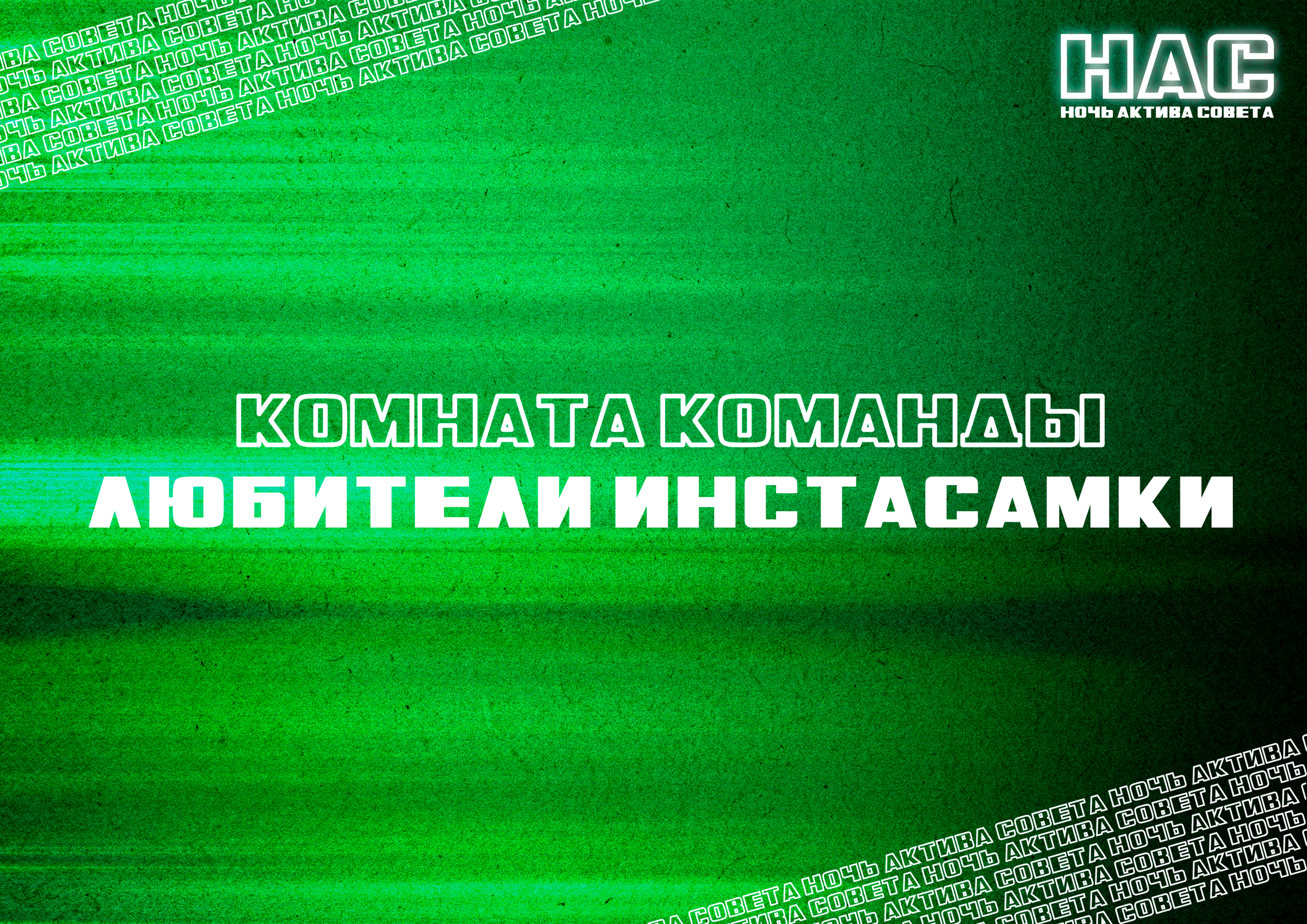 Ночь Актива Совета — Изображение №7 — Брендинг на Dprofile