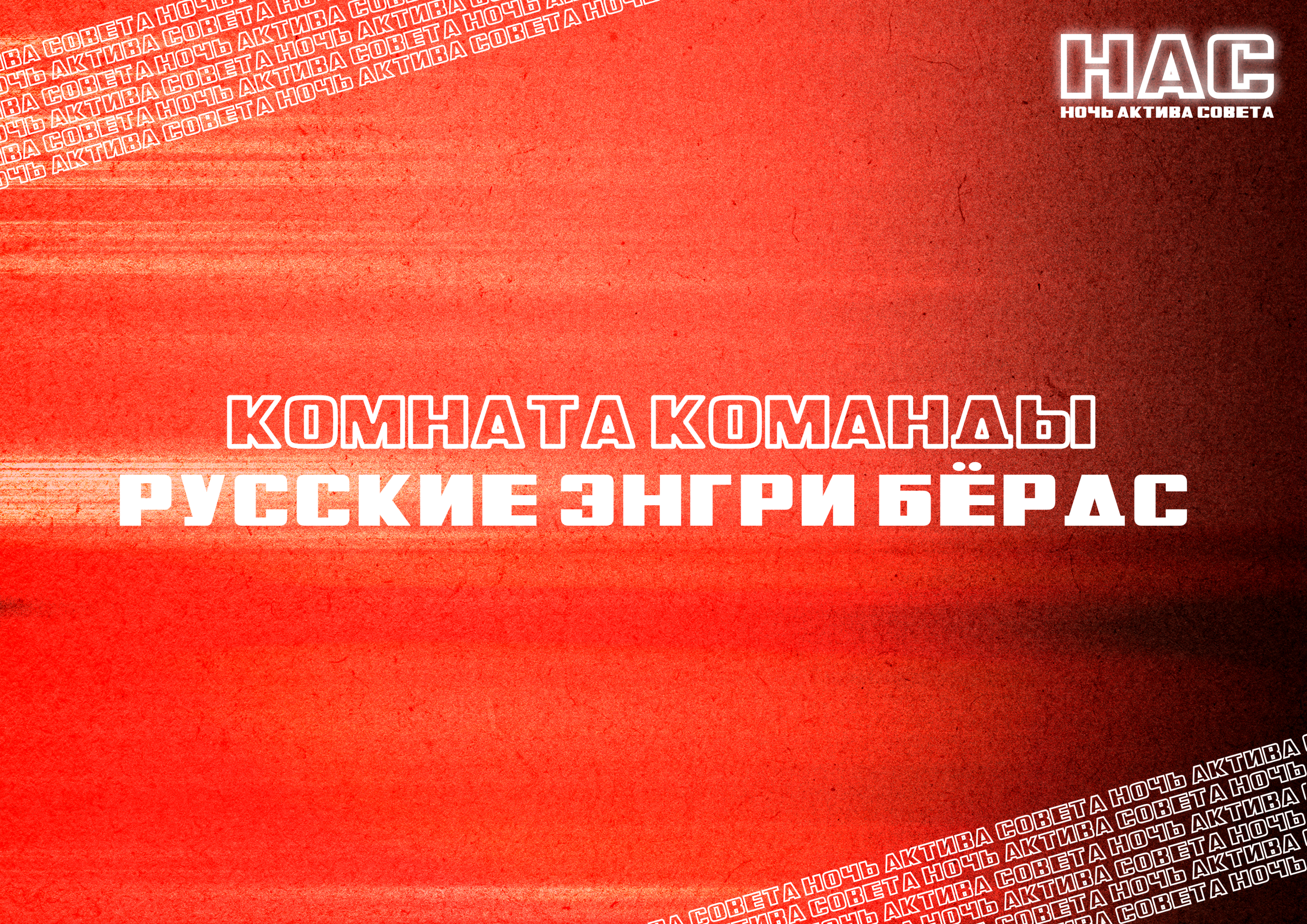 Ночь Актива Совета — Изображение №2 — Брендинг на Dprofile