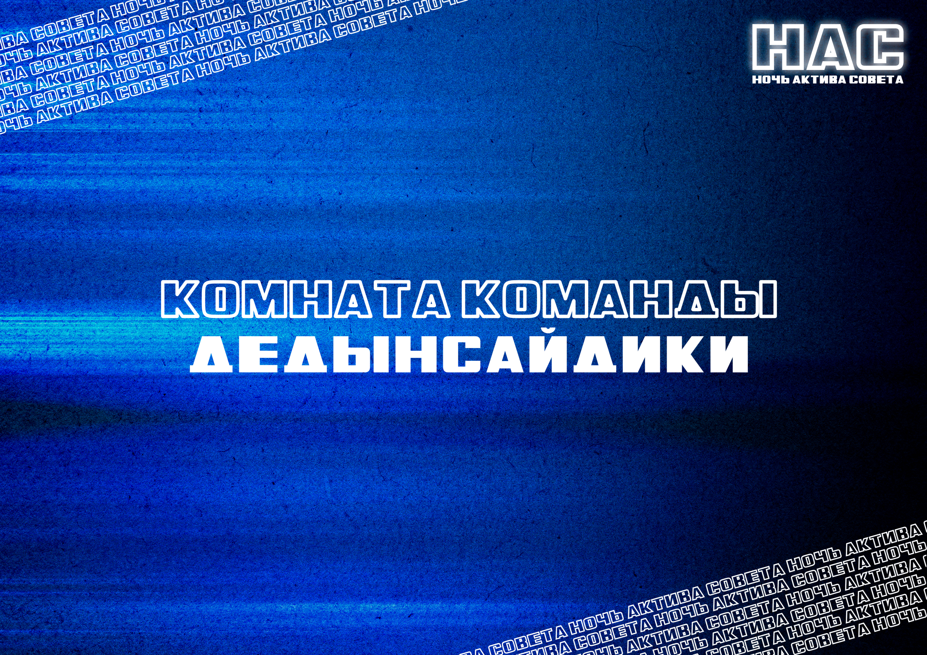 Ночь Актива Совета — Изображение №3 — Брендинг на Dprofile