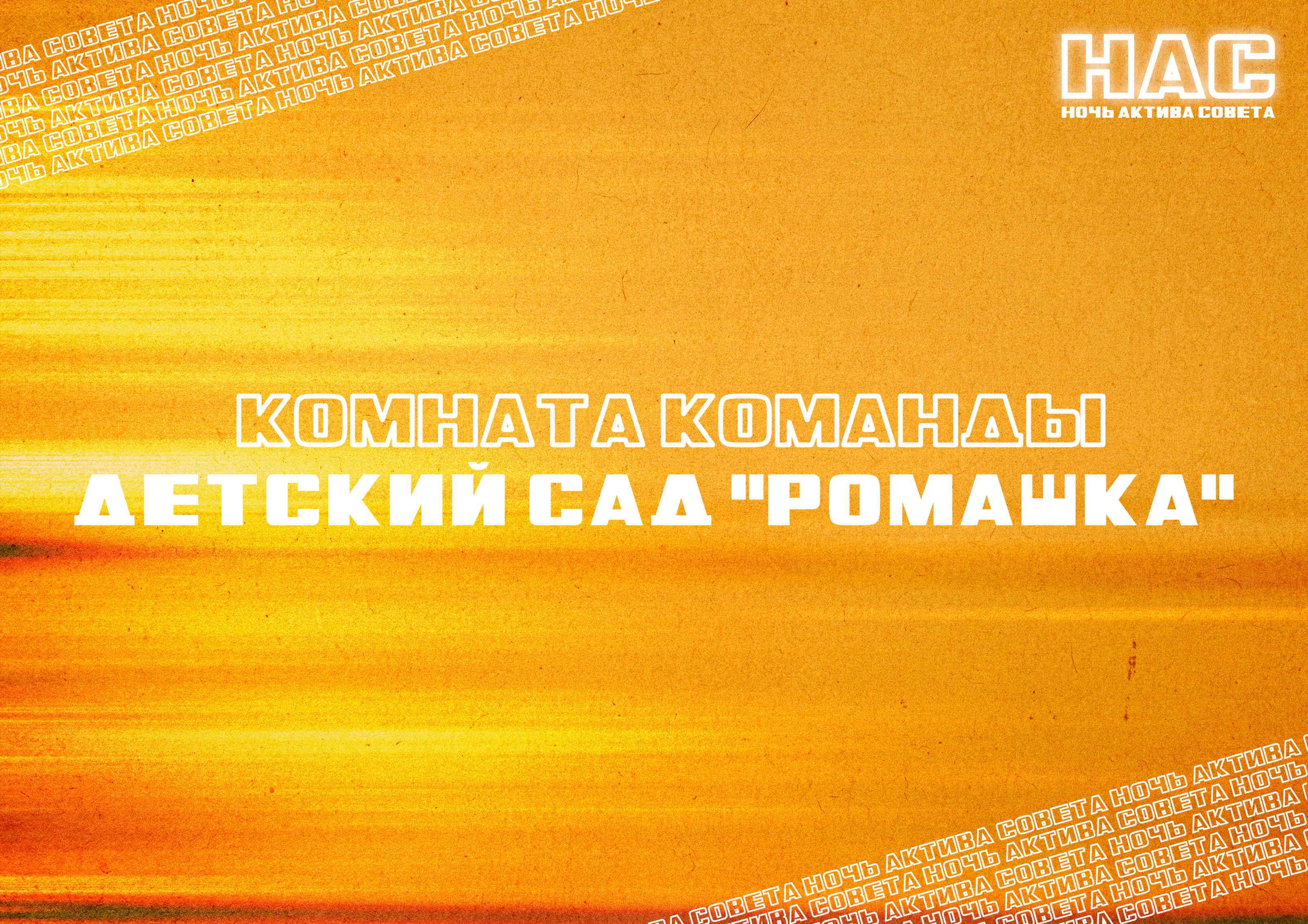 Ночь Актива Совета — Изображение №4 — Брендинг на Dprofile