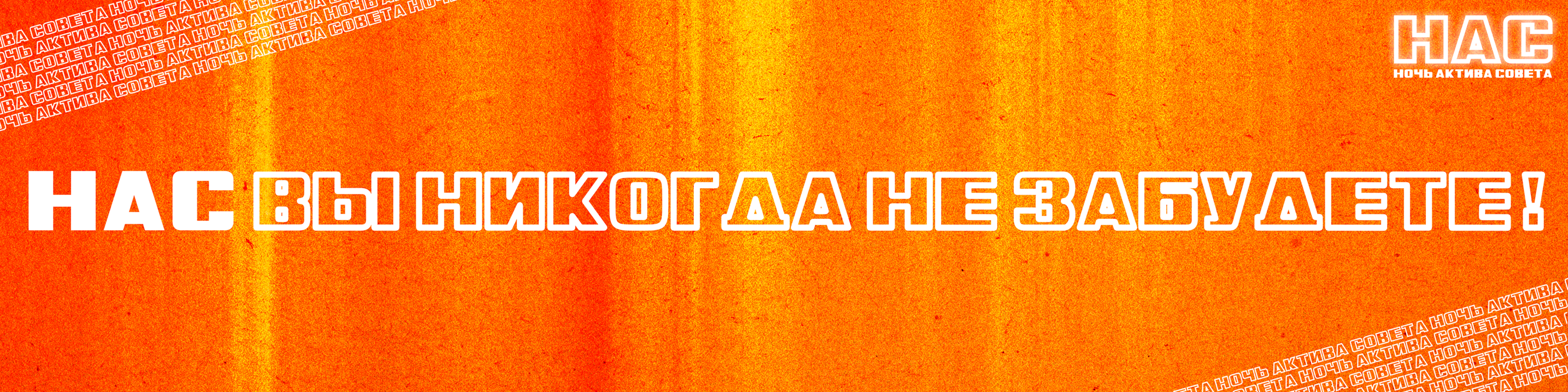 Ночь Актива Совета — Изображение №17 — Брендинг на Dprofile