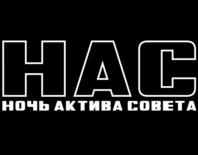 Ночь Актива Совета — Изображение №1 — Брендинг на Dprofile