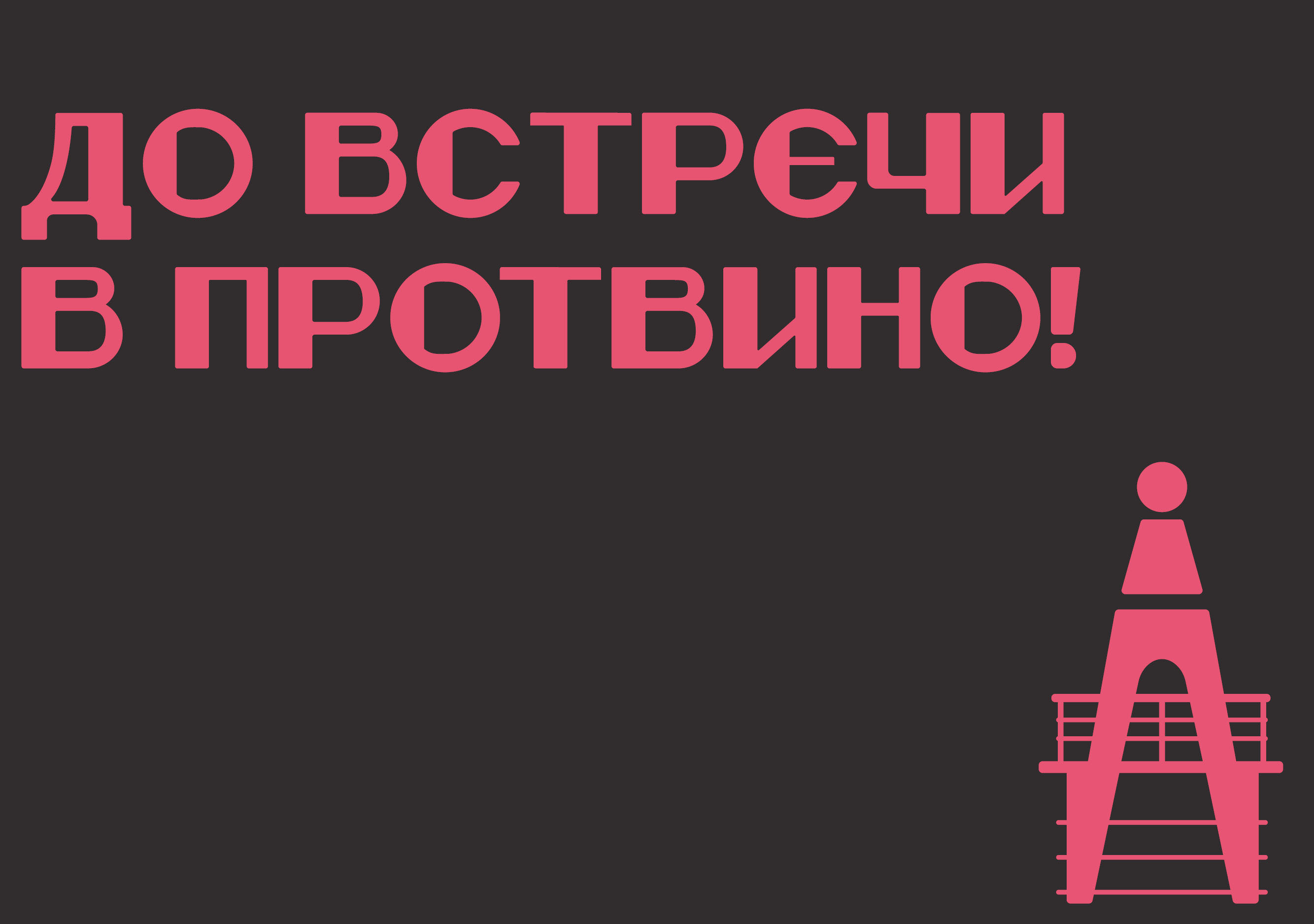 У-70. Мерч города Протвино — Изображение №28 — Брендинг на Dprofile