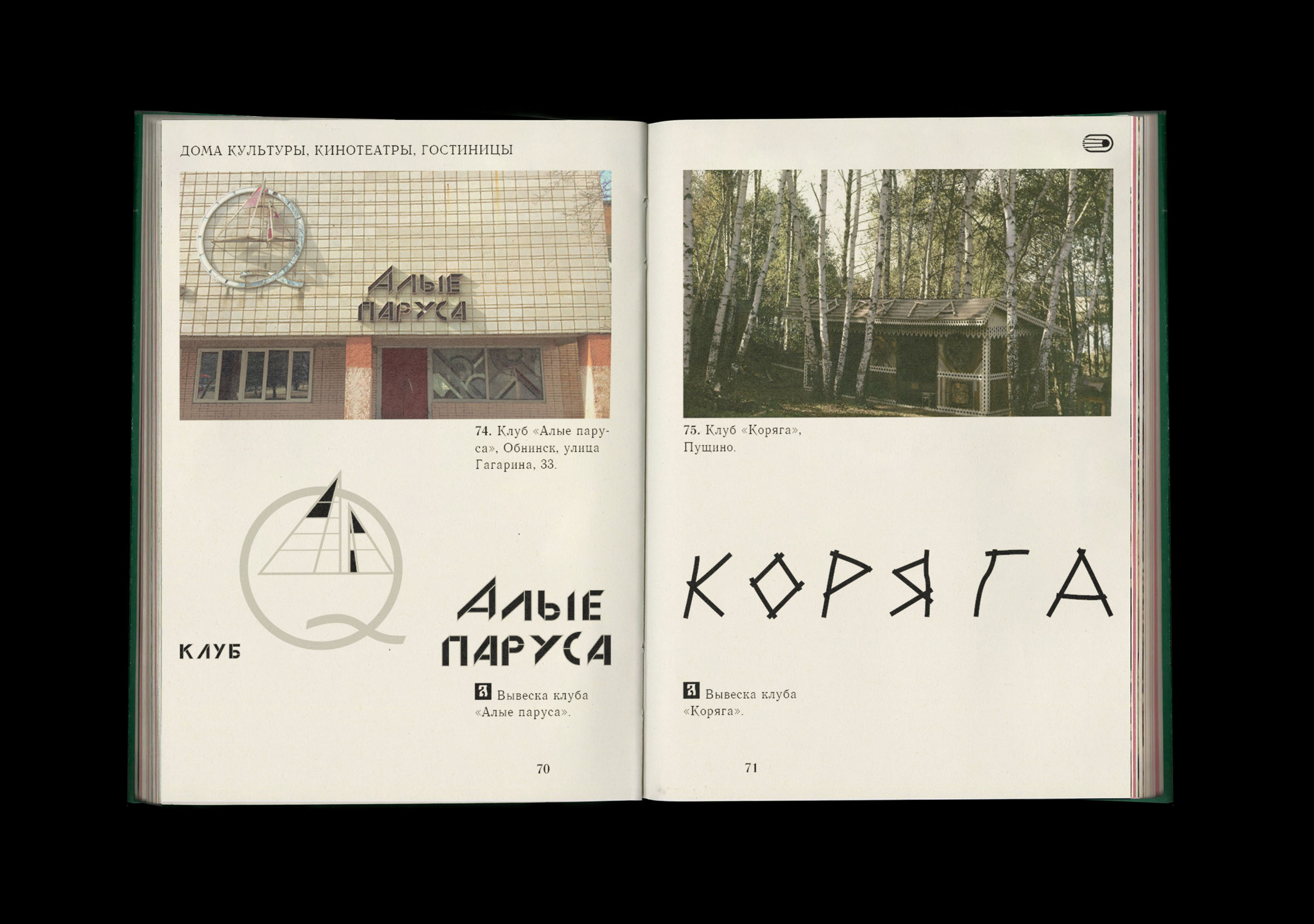 Советские вывески в наукоградах Подмосковья — Изображение №8 — Графика на Dprofile